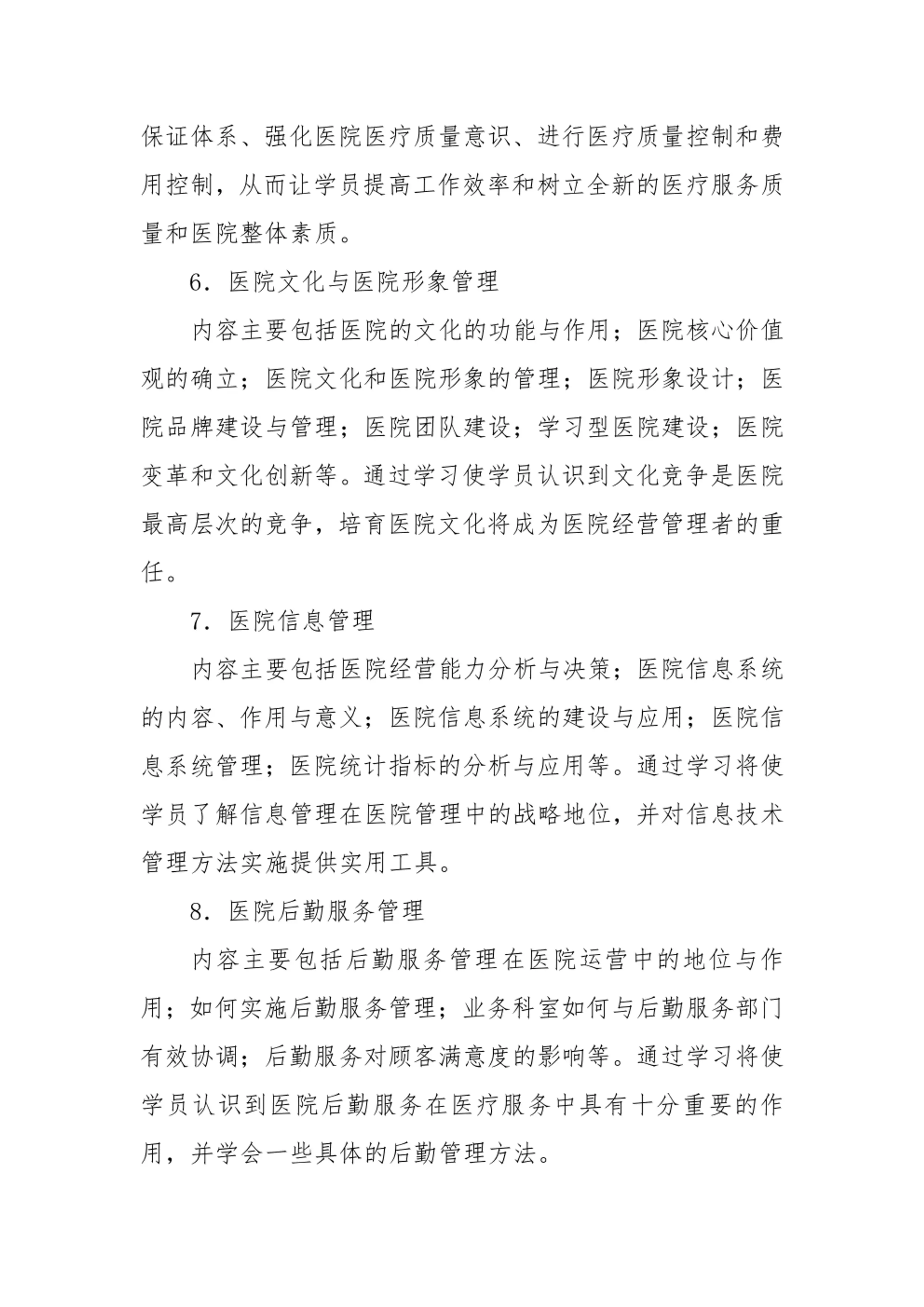 医院经营管理人才培训计划_0　.pdf_第3页