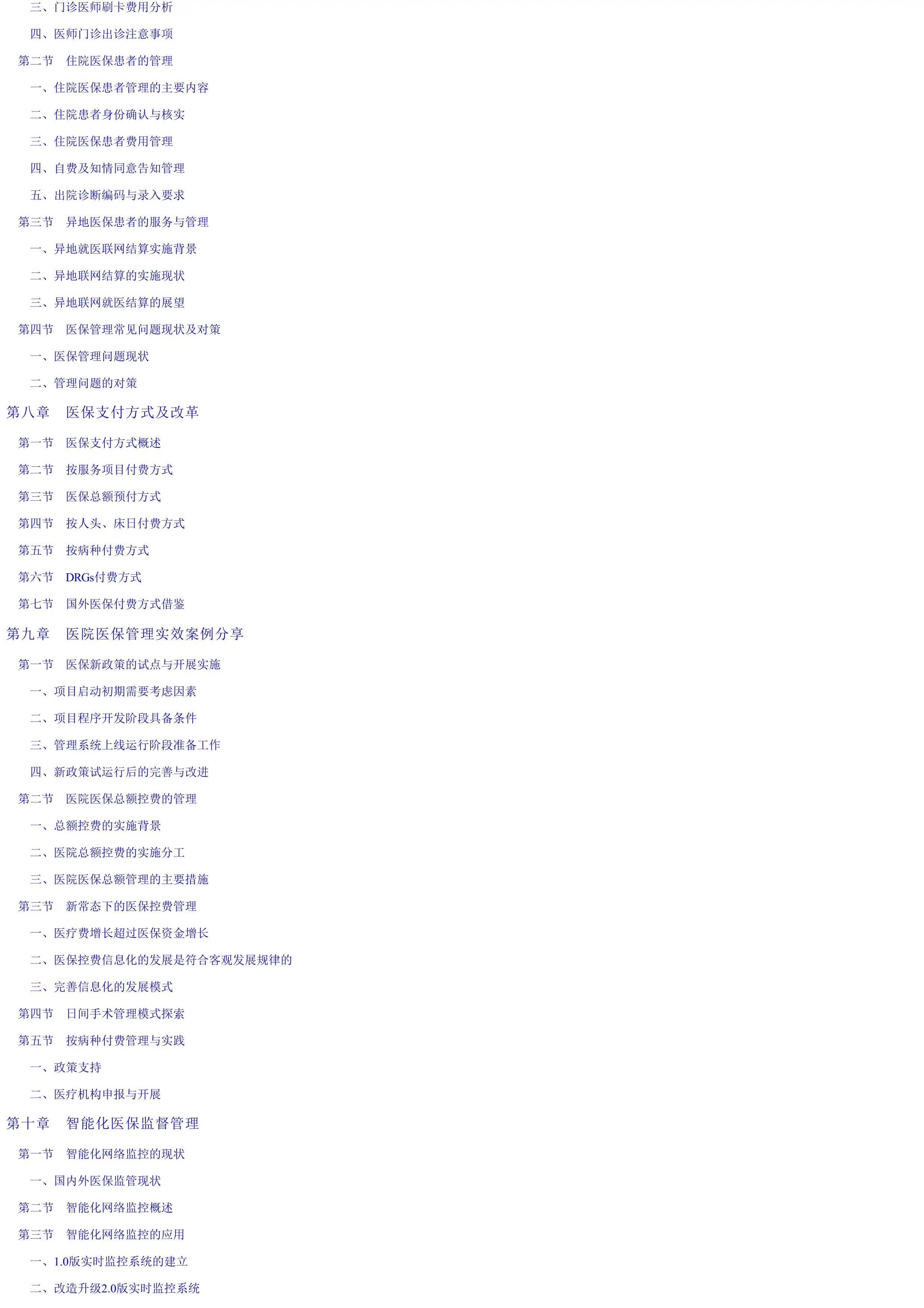 现代医院医疗保险管理指南.pdf_第3页