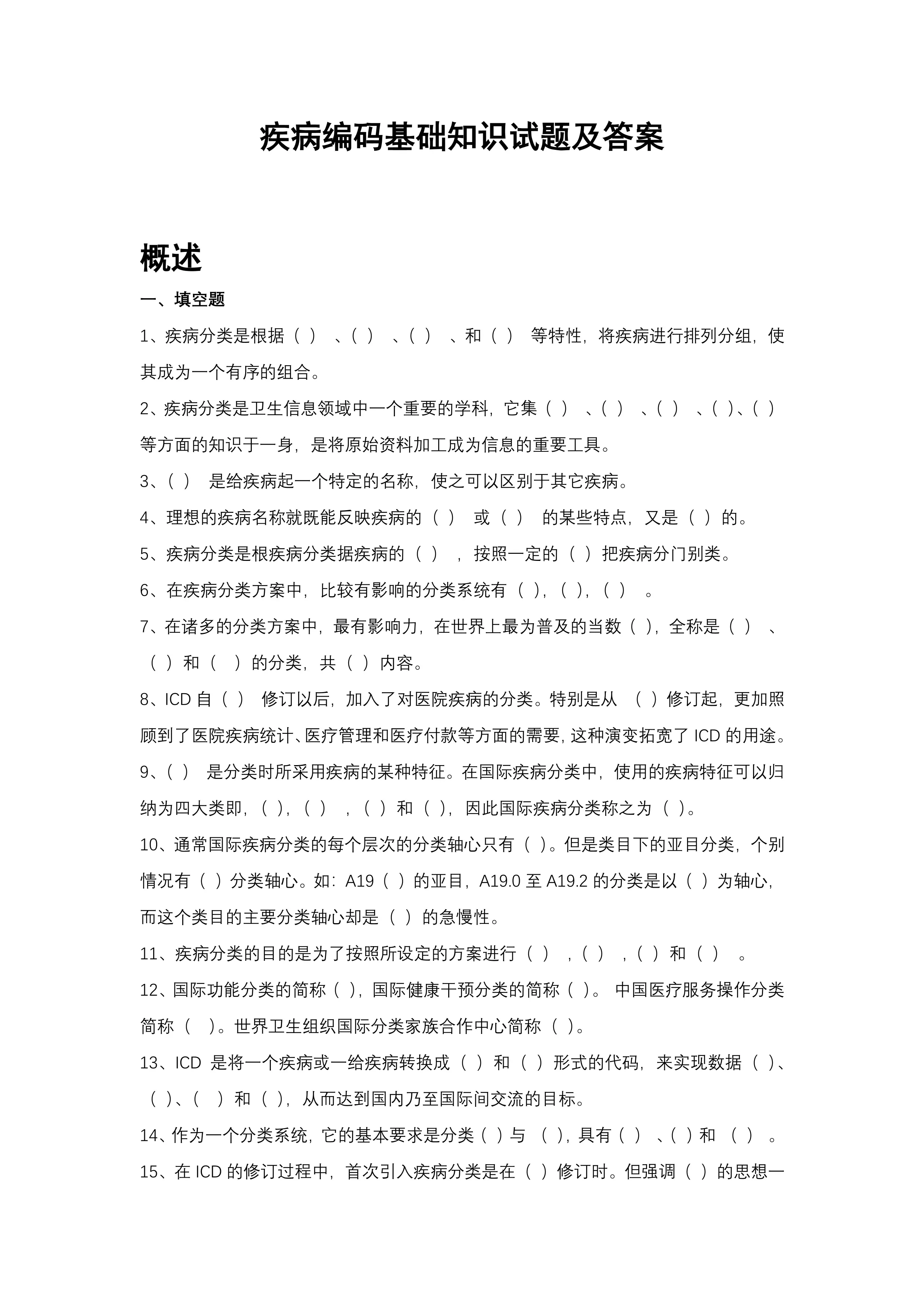 病案首页疾病编码基础知识试题-附答案.pdf_第1页
