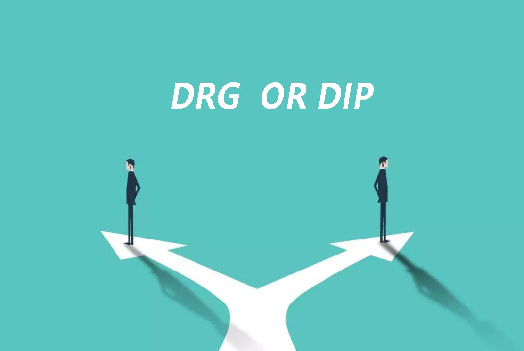 DRG、DIP各有什么利弊？专家回答了
