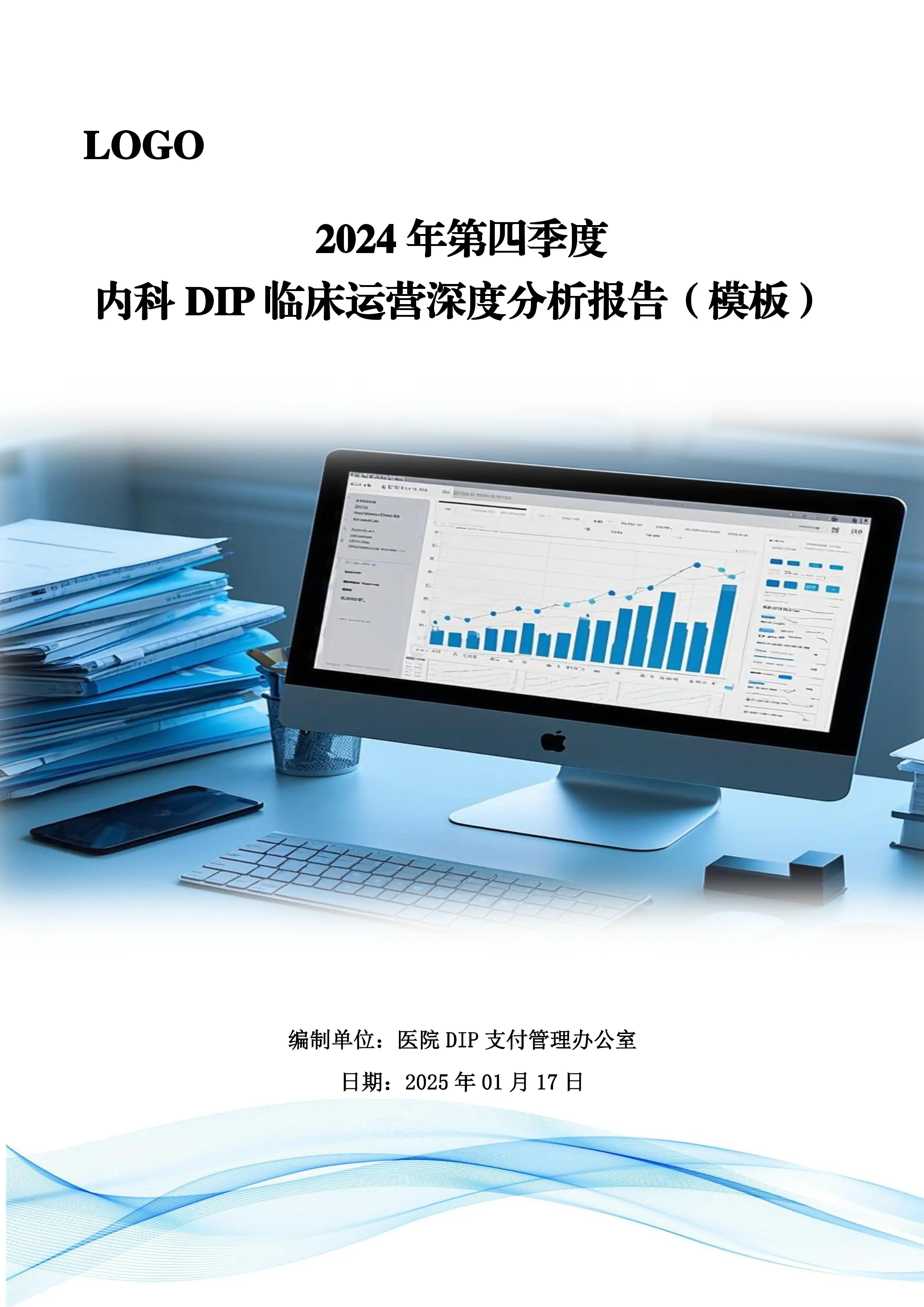 内科科室DIP临床运营深度分析报告（模板）_第1页