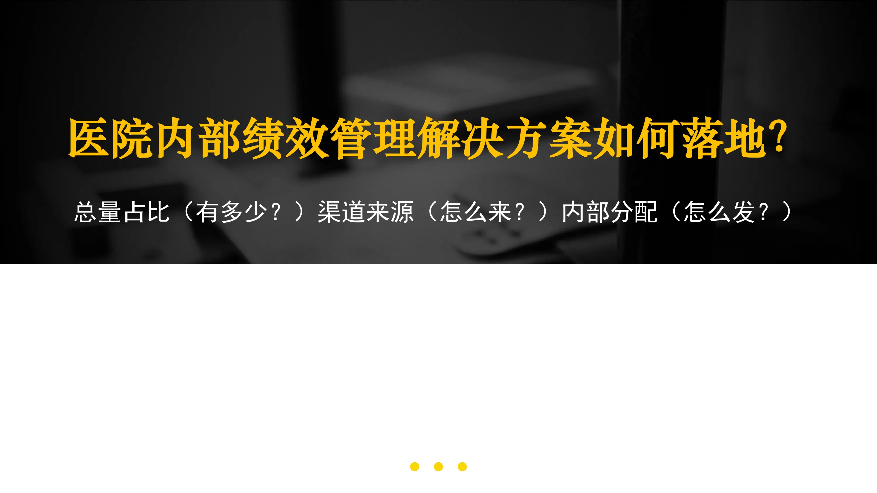 医院内部绩效管理解决方案如何落地.pdf_第1页