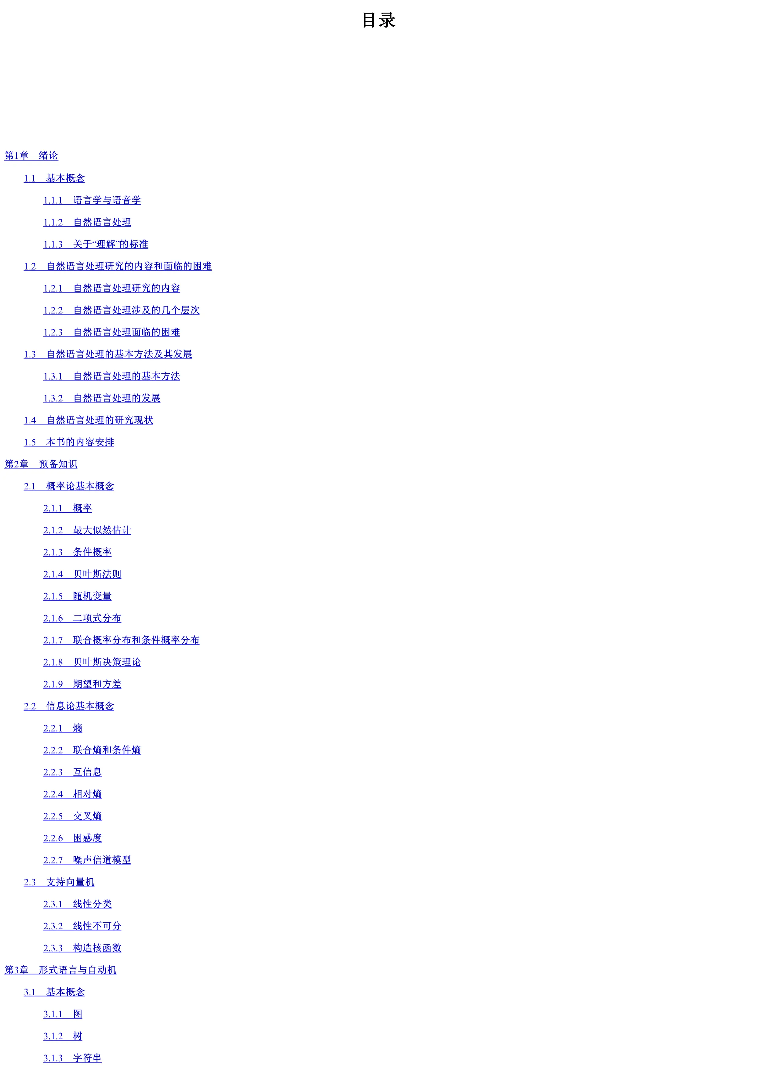 统计自然语言处理.pdf_第1页