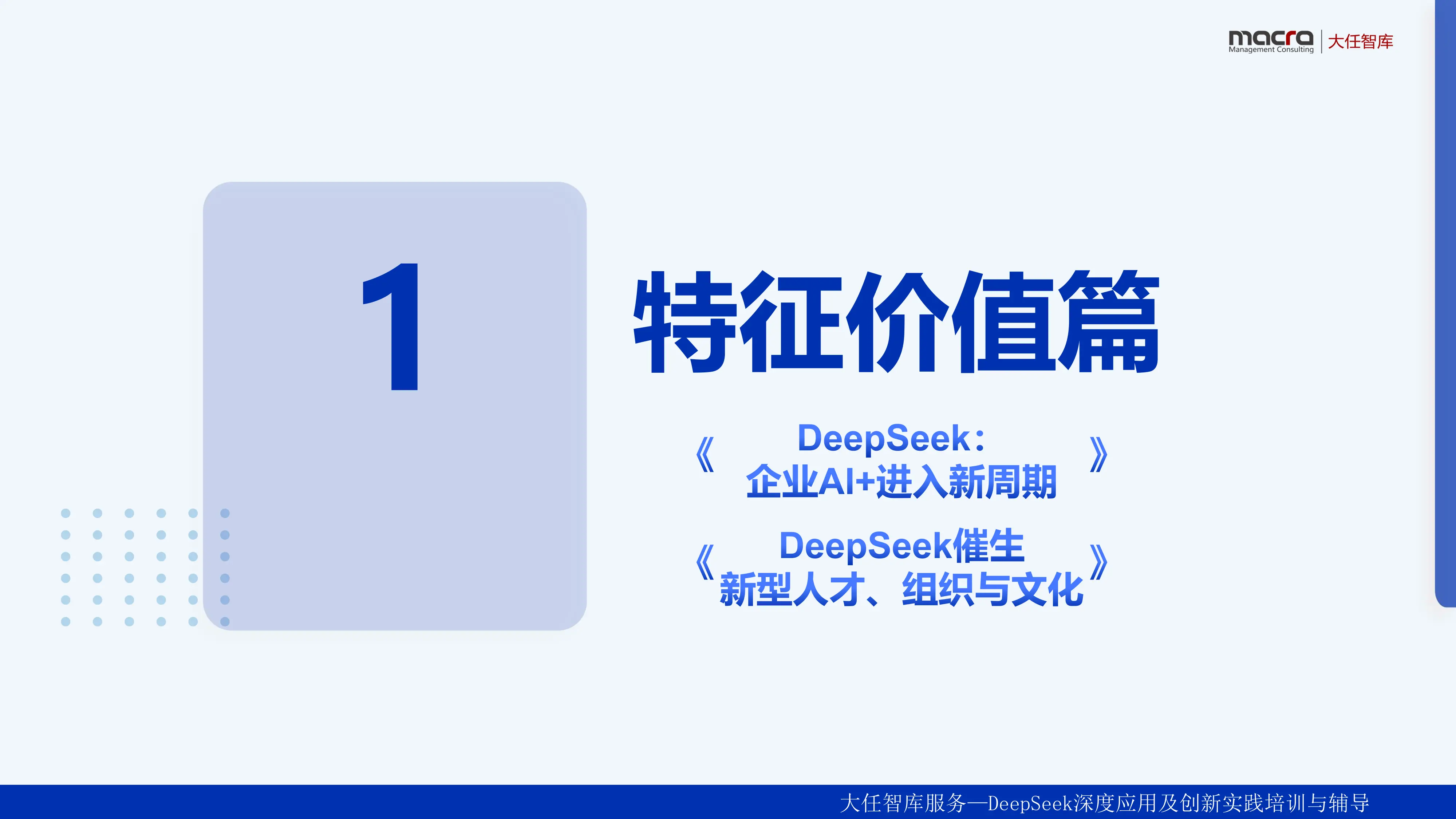 DeepSeek企业落地应用讲义精华全版.pdf_第3页