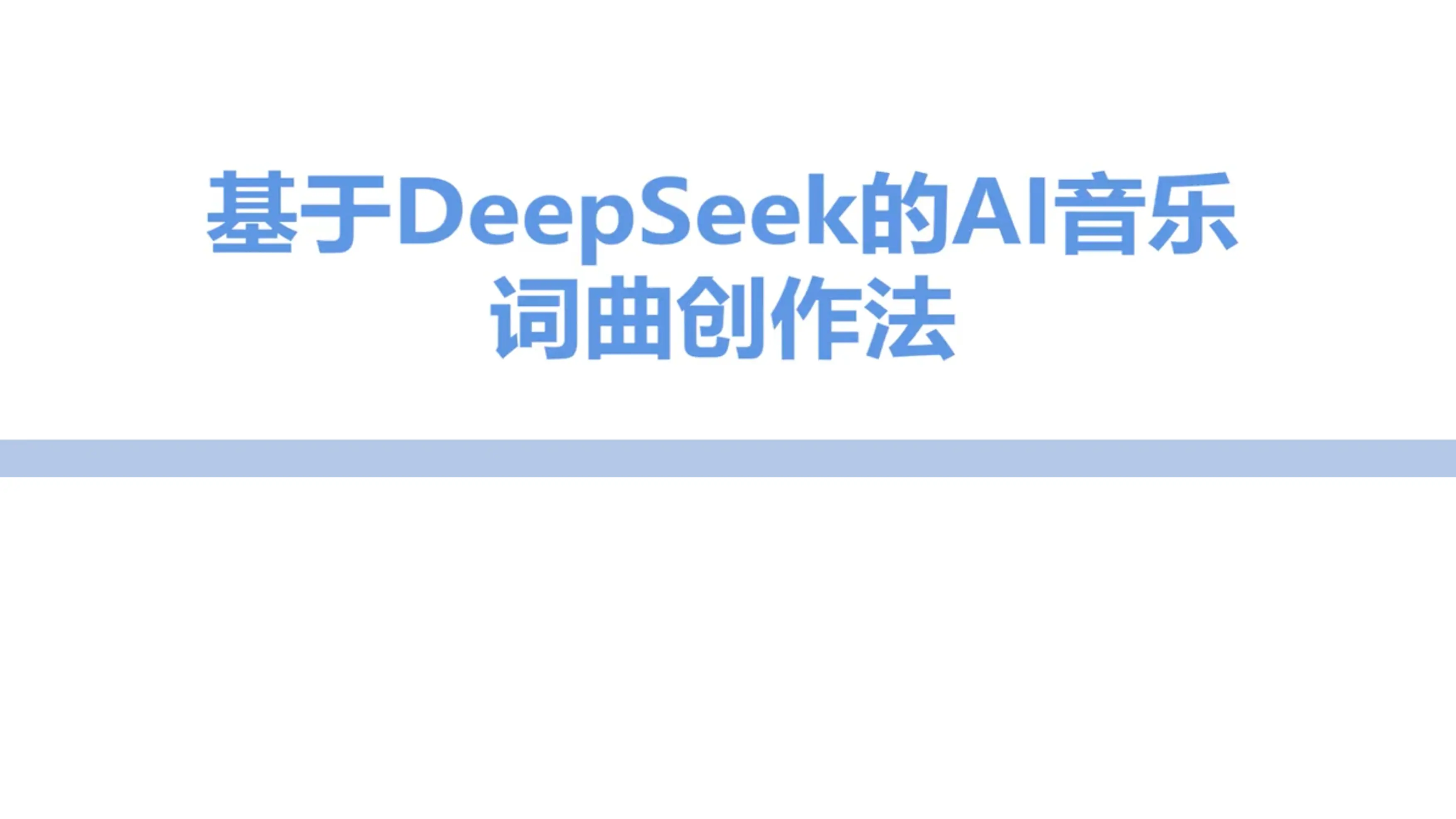 基于DeepSeek的AI音乐词曲创作法.pdf_第1页