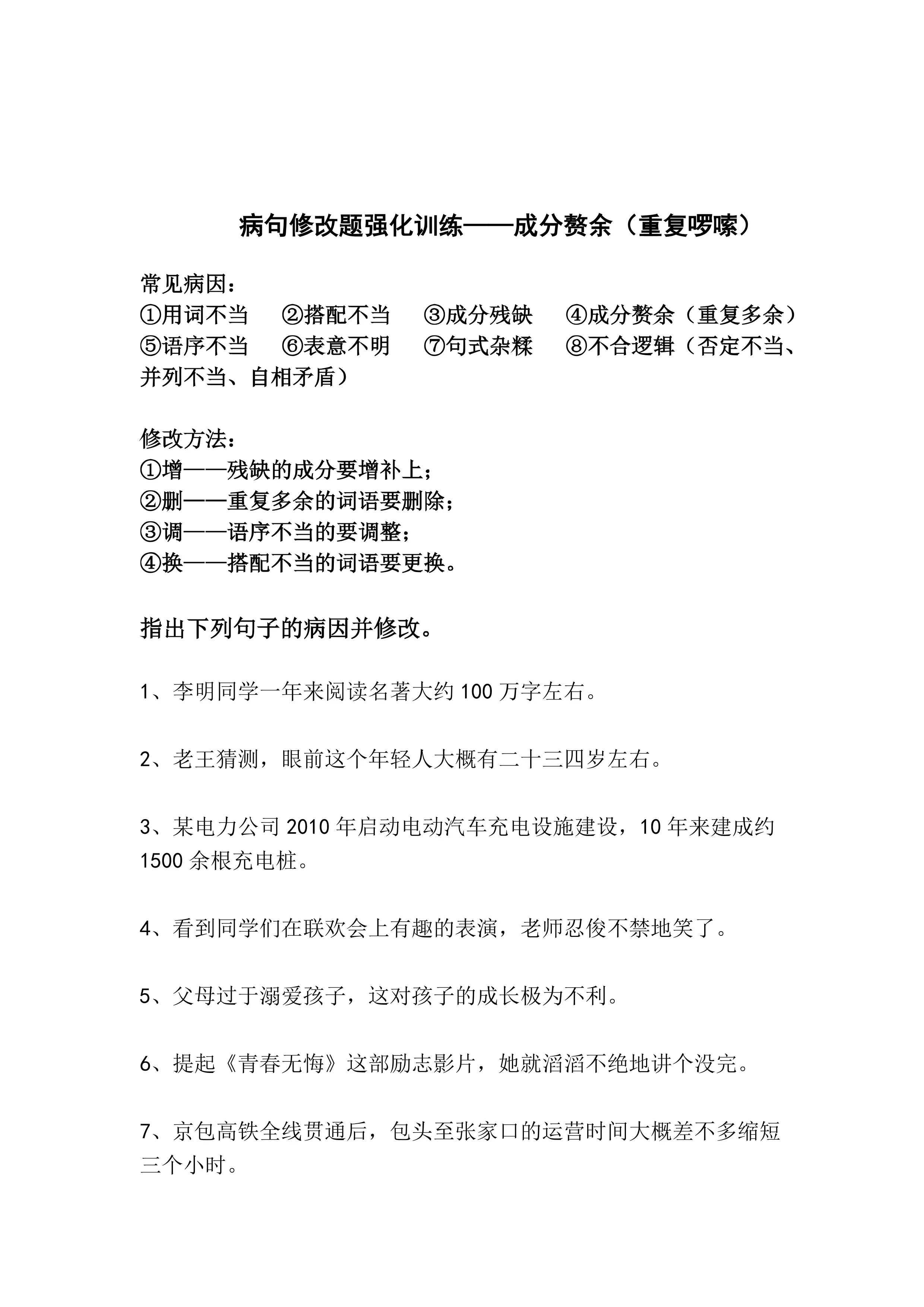 中考专题 病句修改题强化训练——成分赘余（重复啰嗦）（含答案）.doc_第1页