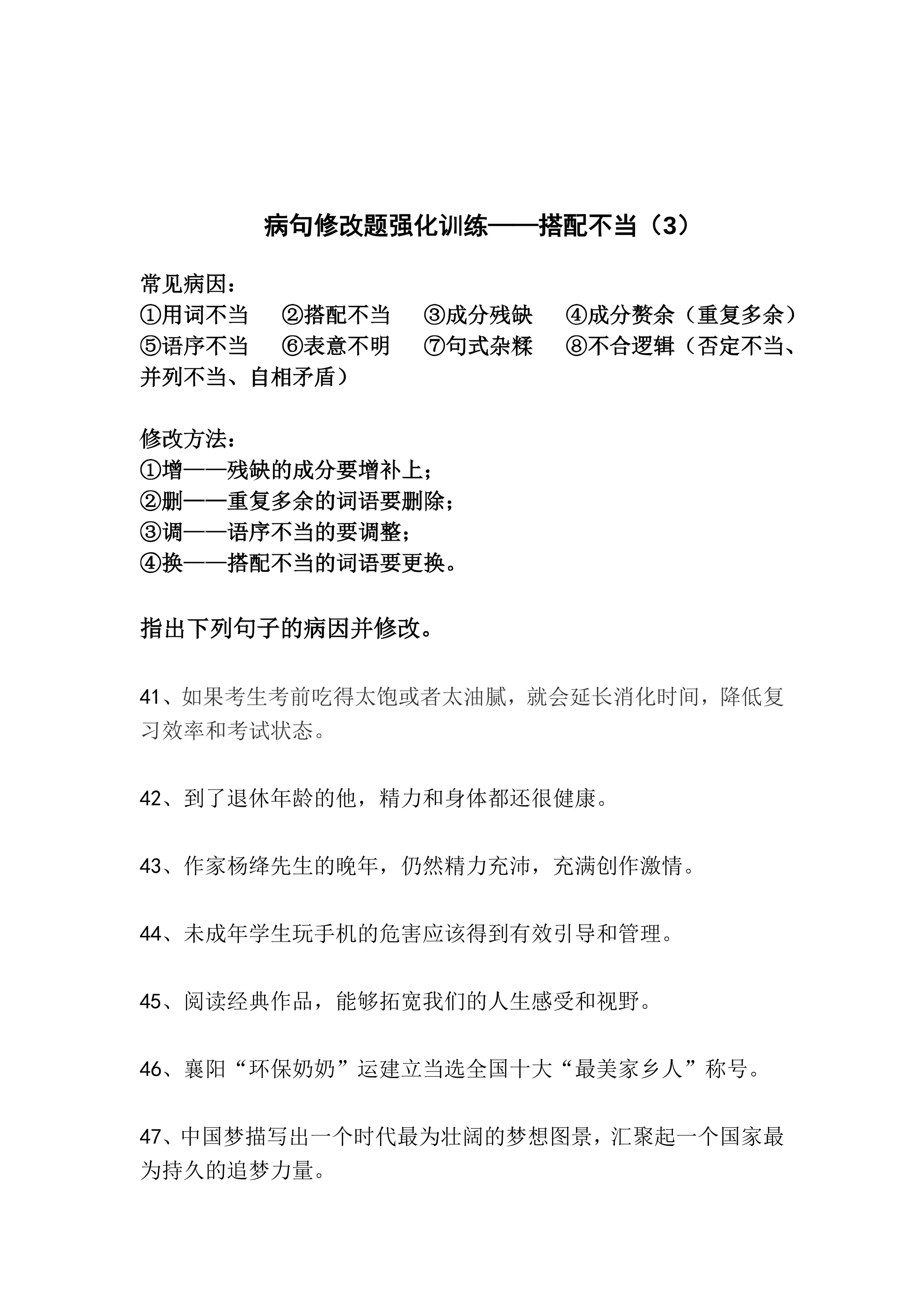 中考专题  病句修改题强化训练——搭配不当（3）（含答案）.doc_第1页