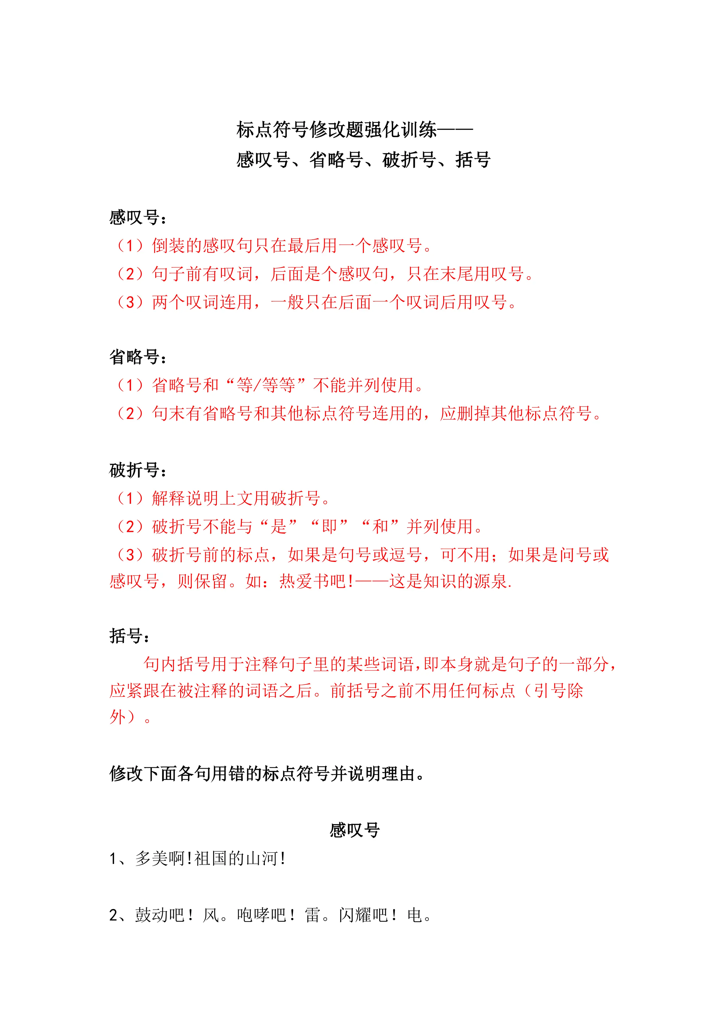 中考专题 标点符号修改题强化训练——感叹号、破折号、省略号、括号（含答案）.doc_第1页