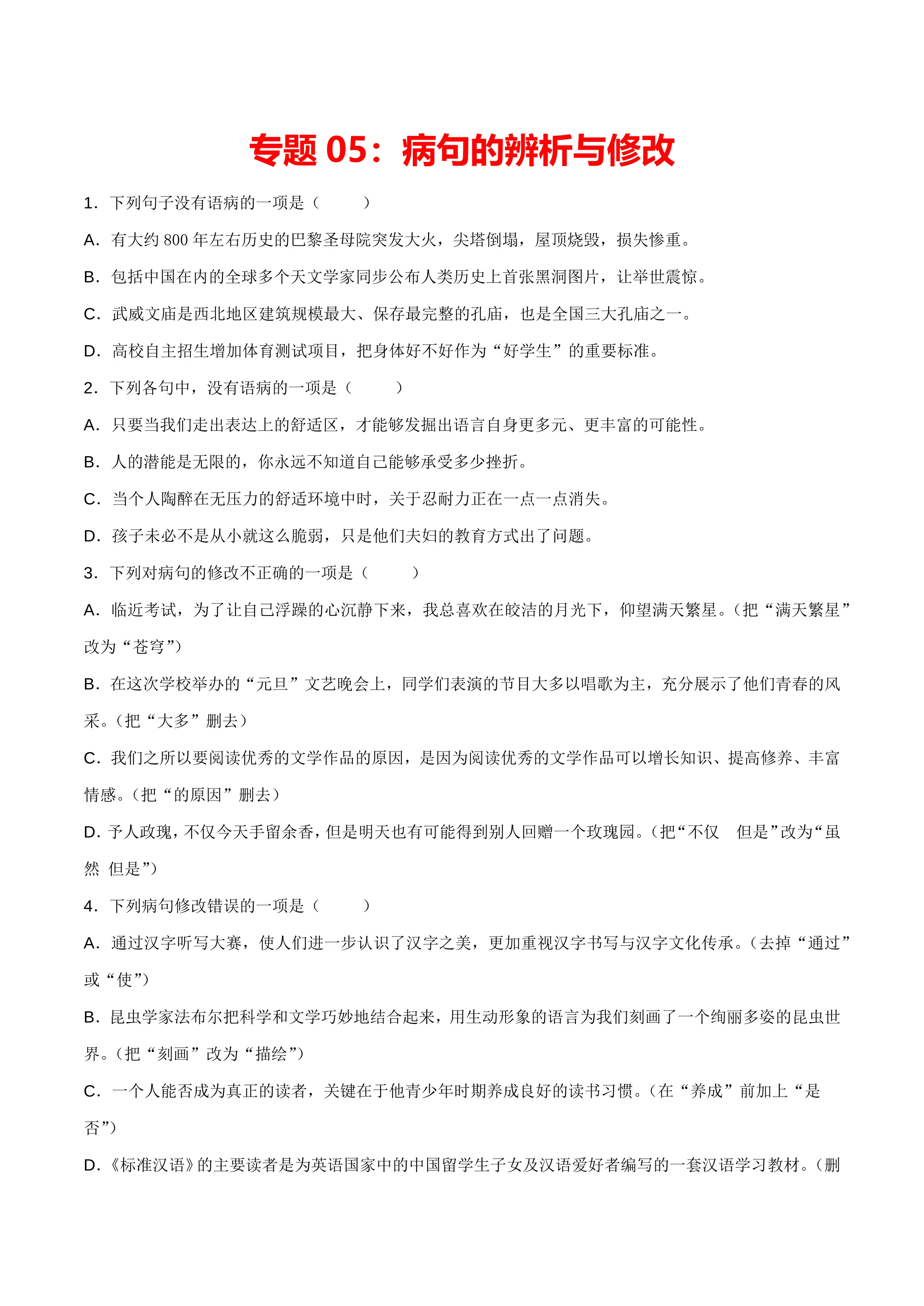 中考语文复习专题05：病句的修改与辨析（含解析）.doc_第1页