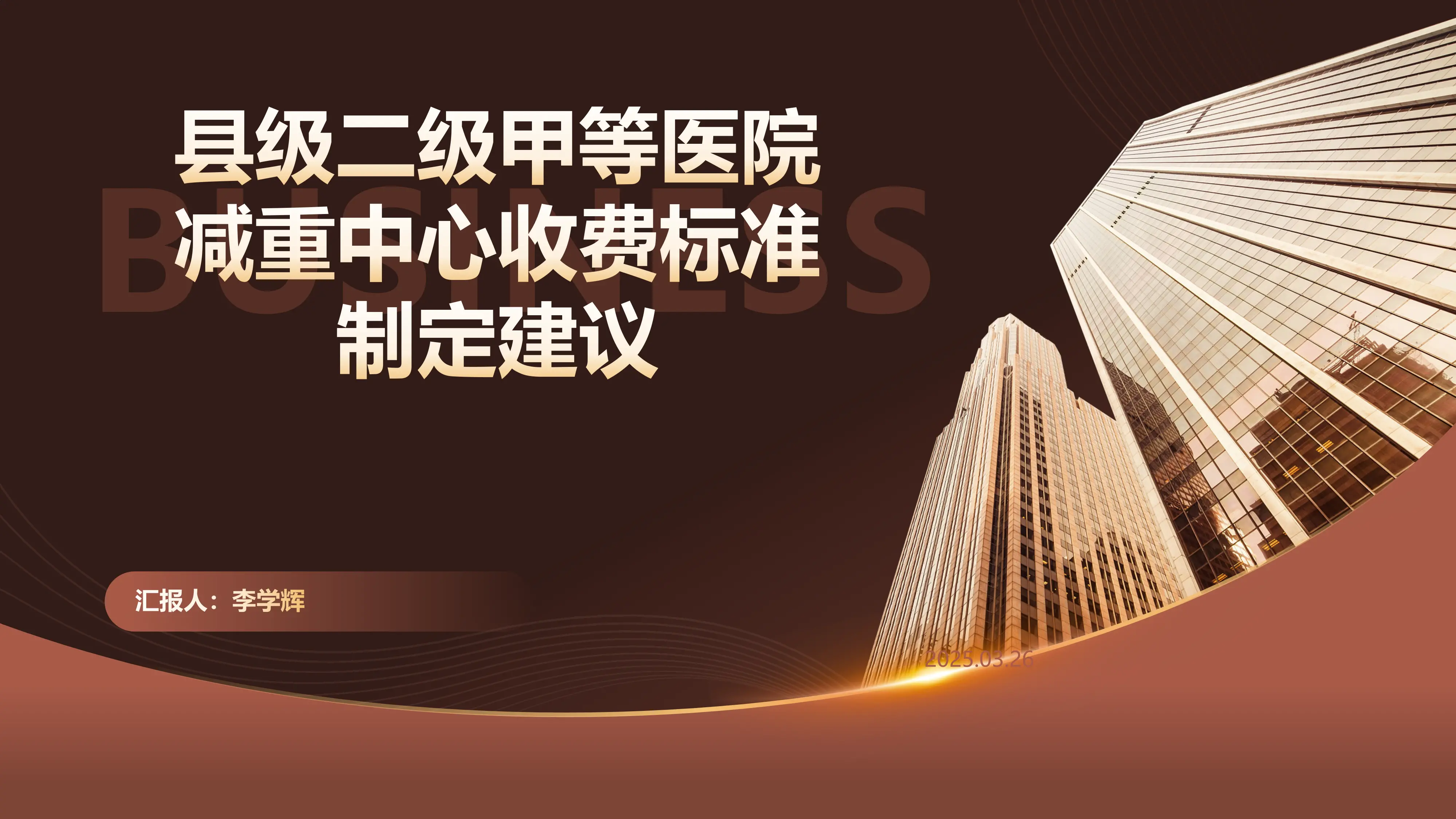 县级二级甲等医院减重中心收费标准制定建议_第1页