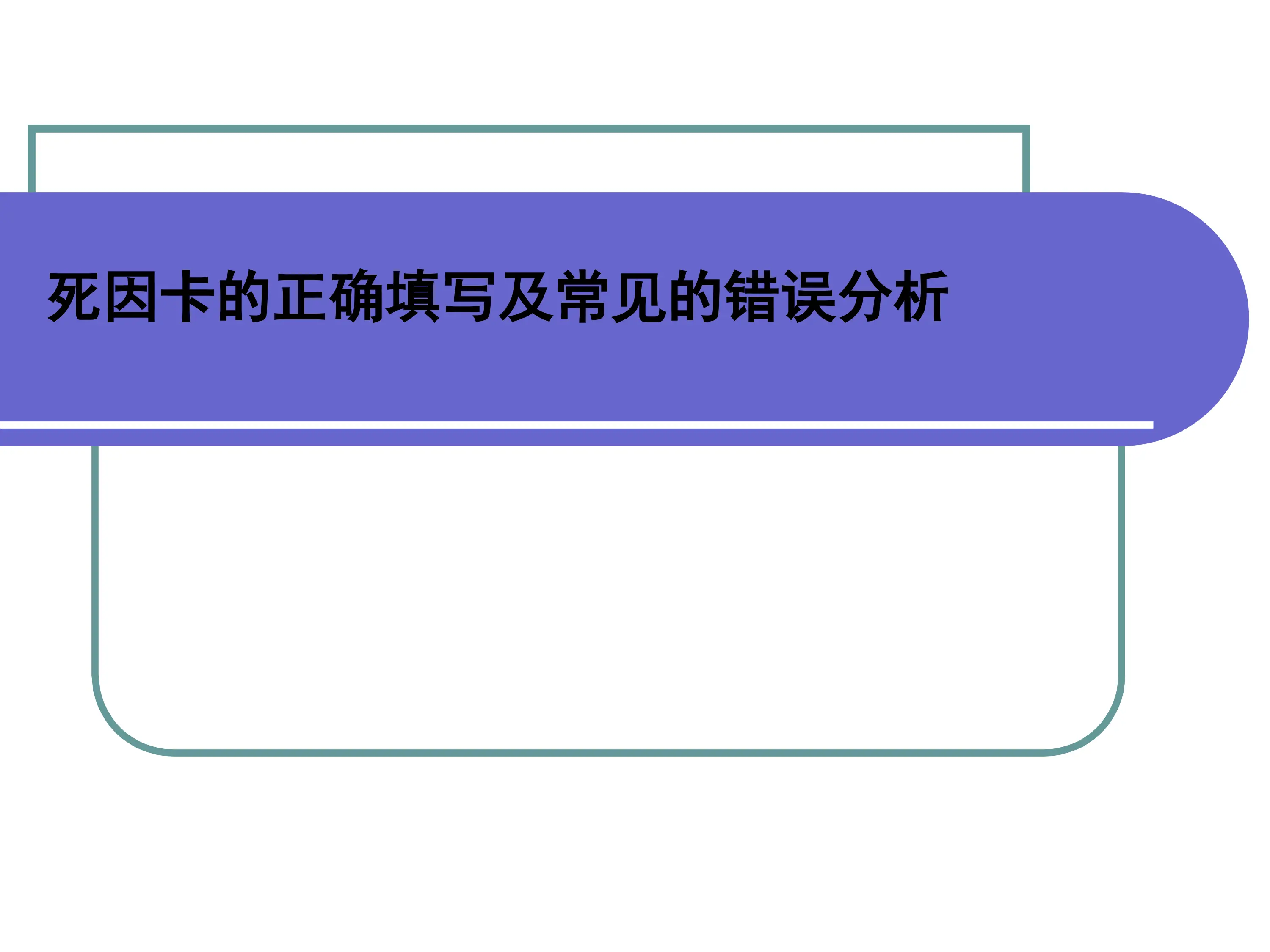 死亡卡的正确填写及常见的错误分析--医院_第1页