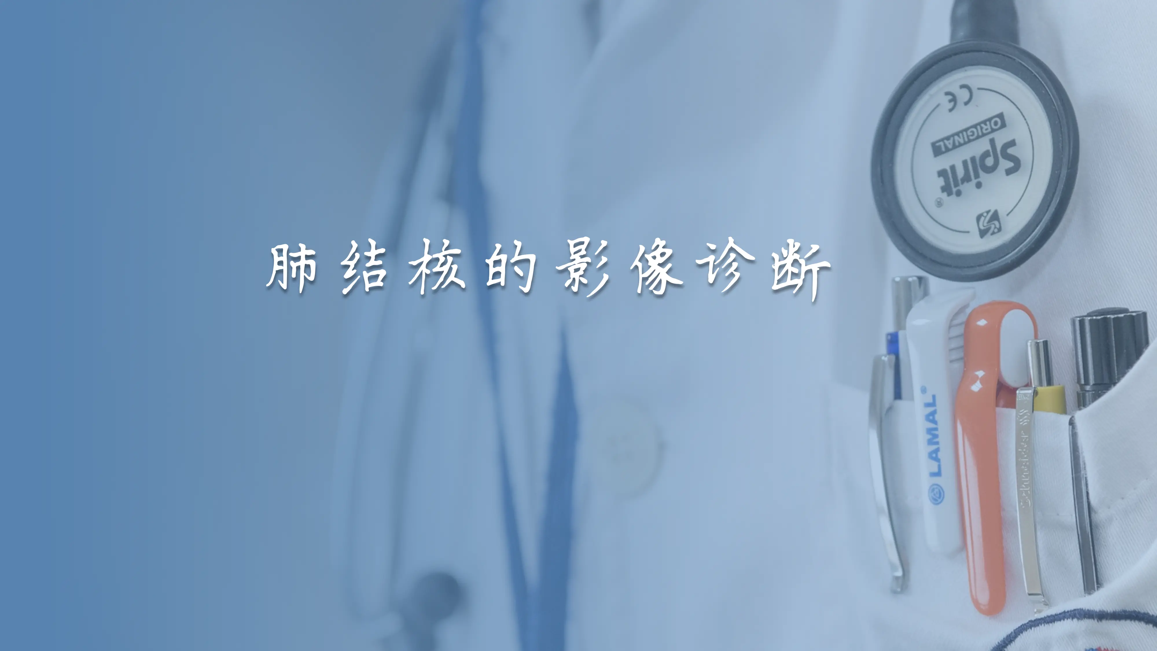 肺结核的影像诊断_第1页