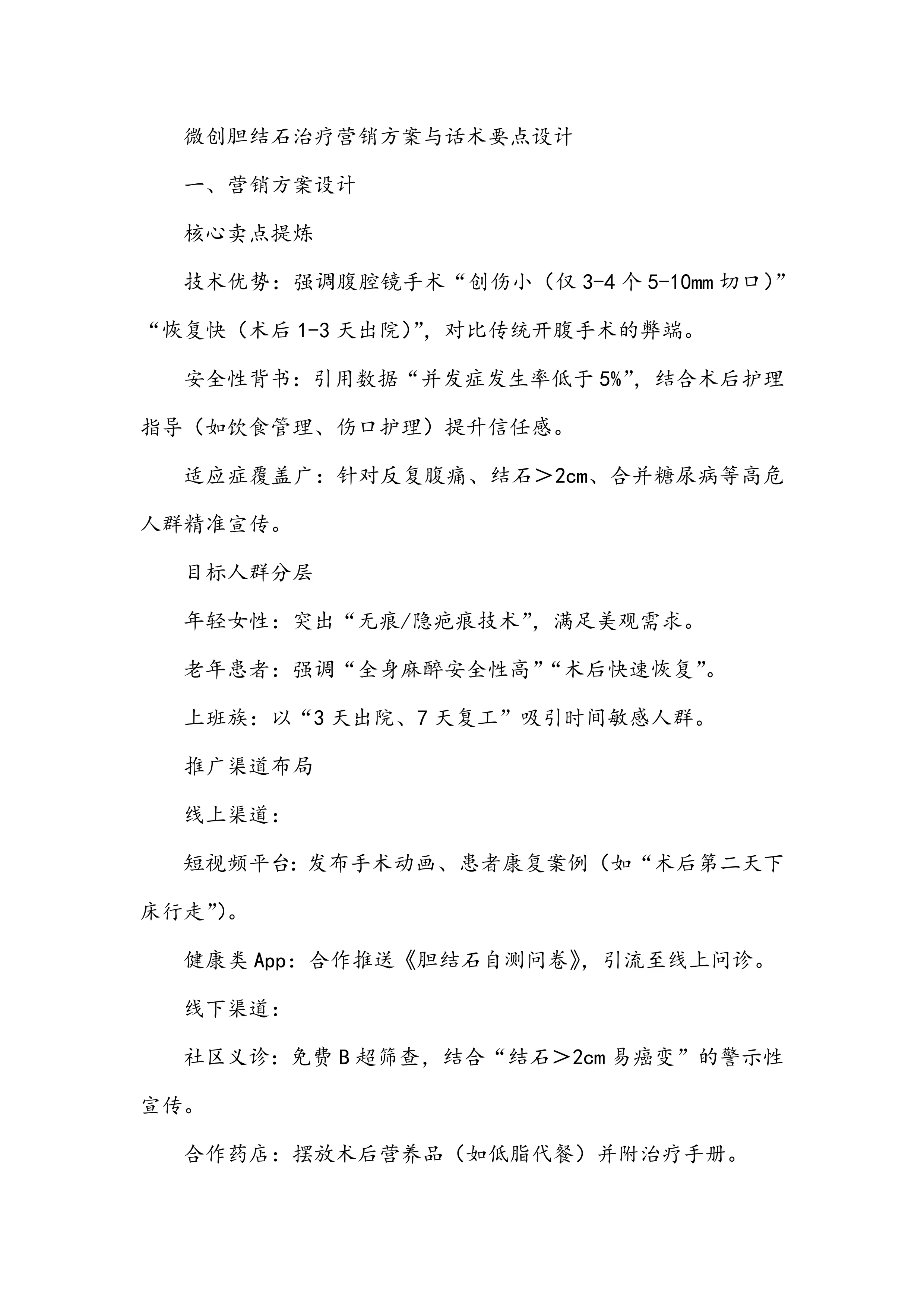 微创胆结石治疗营销方案与话术要点设计_第1页