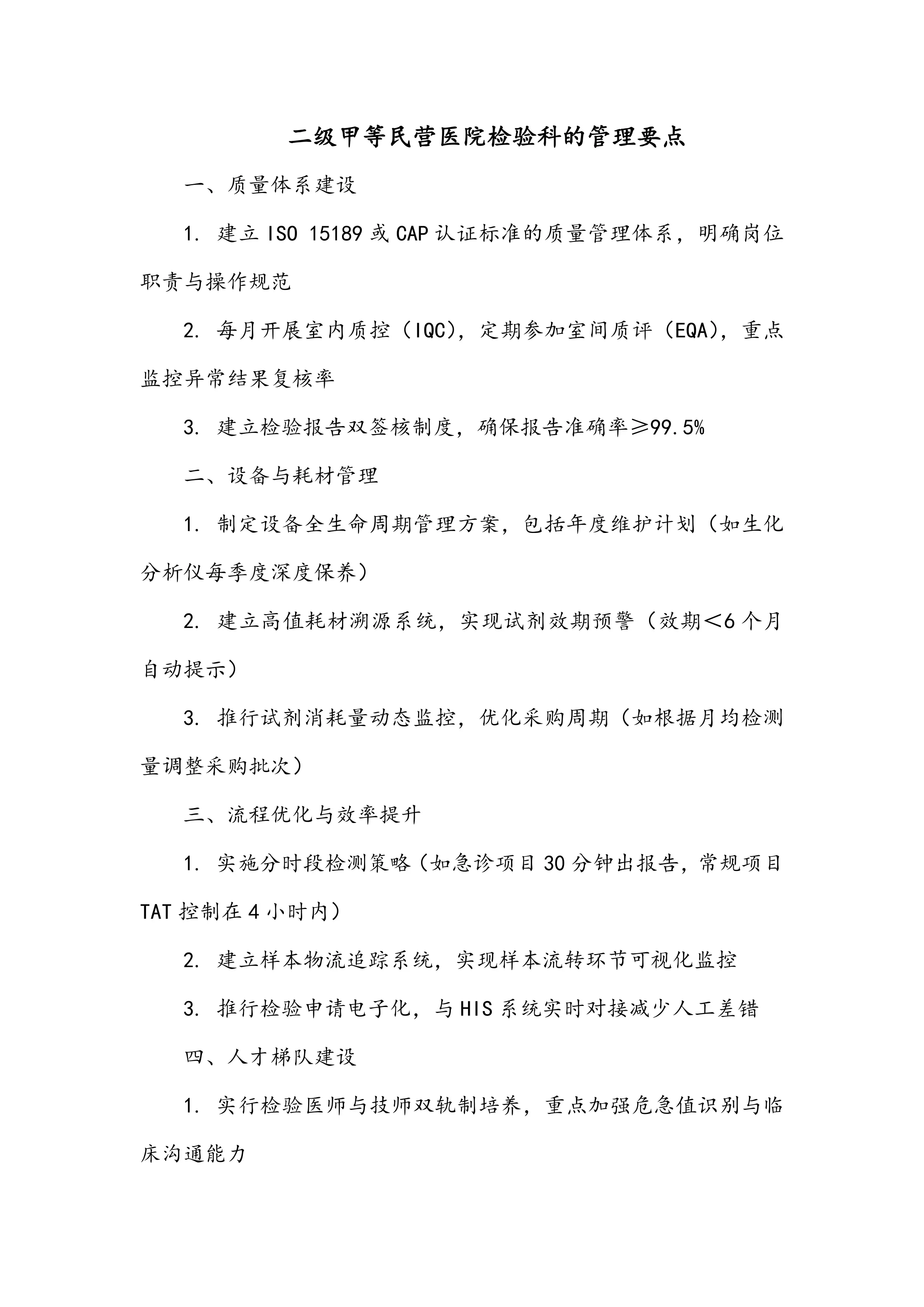 二级甲等民营医院检验科的管理要点_第1页