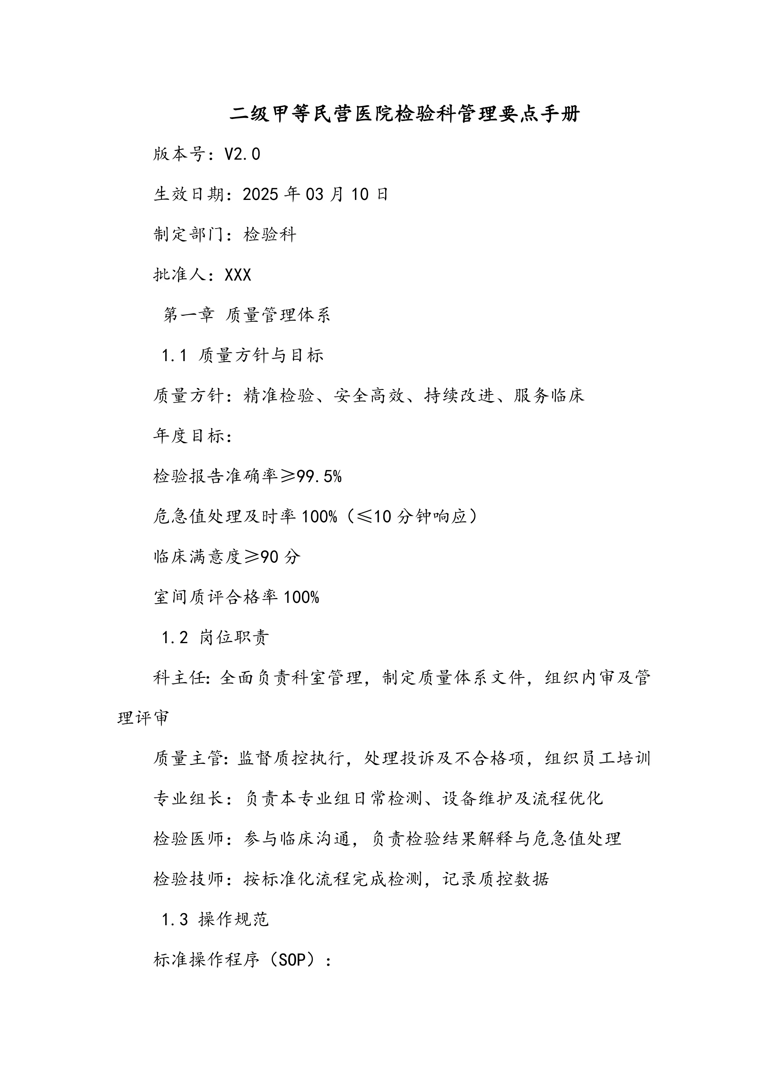 二级甲等民营医院检验科管理要点手册_第1页