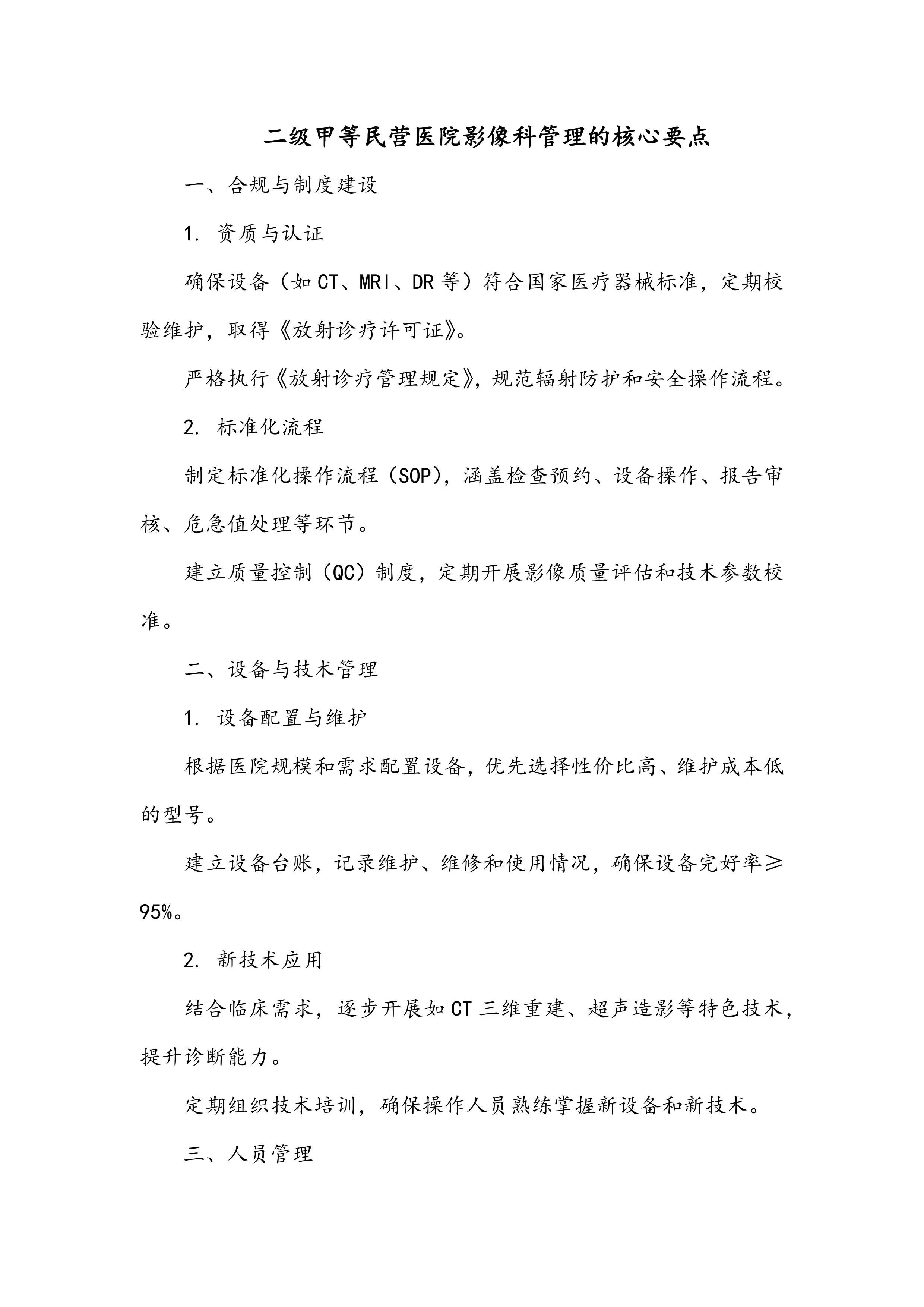 二级甲等民营医院影像科管理的核心要点_第1页