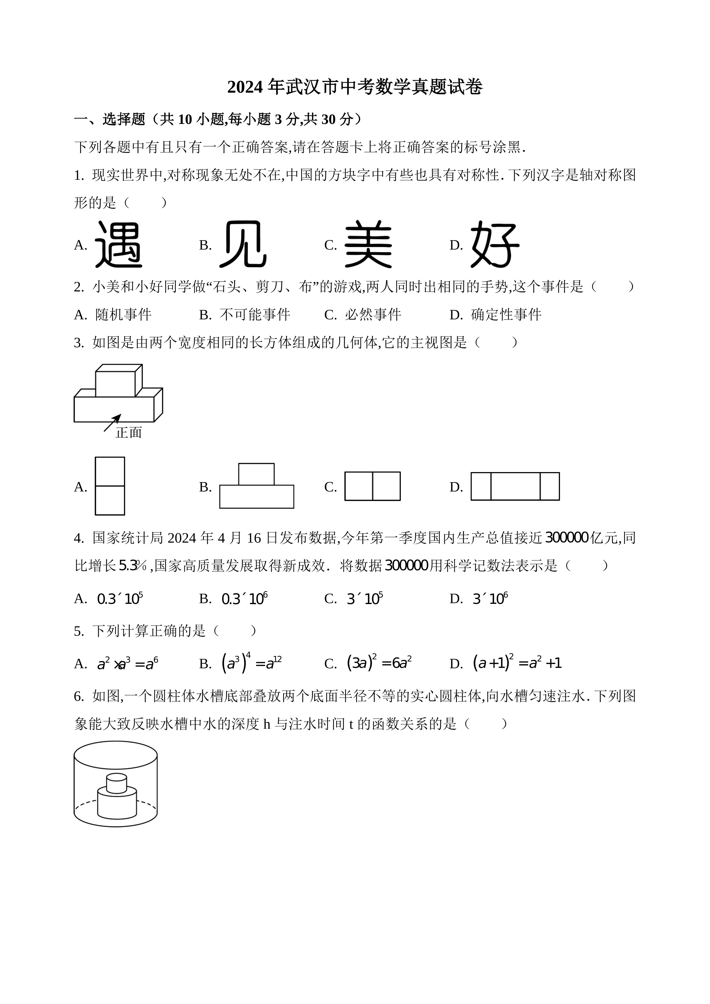 2024年武汉市中考数学真题试卷及解析_第1页