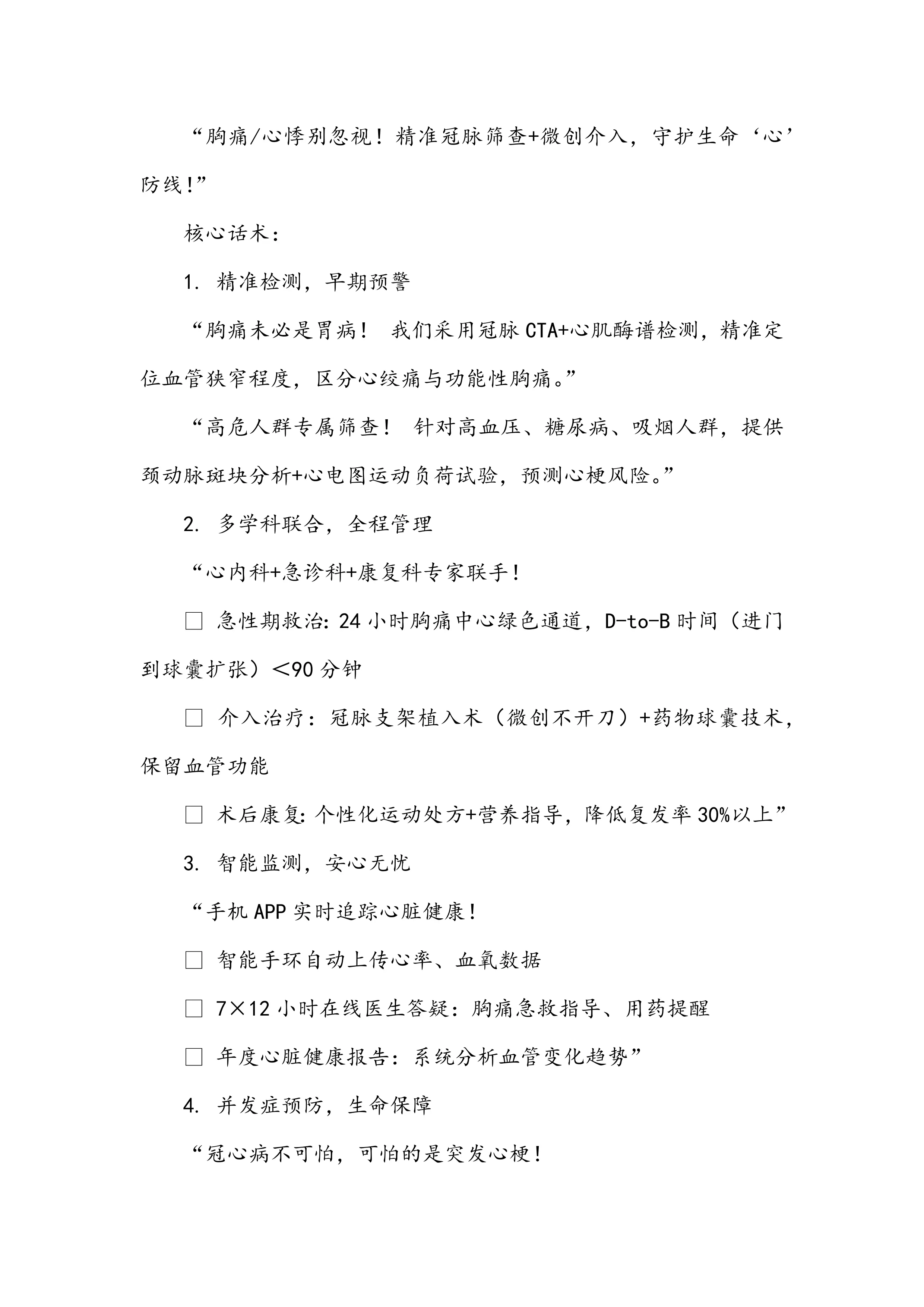 “胸痛、心悸别忽视！精准冠脉筛查+微创介入，守护生命‘心’防线！”_第1页