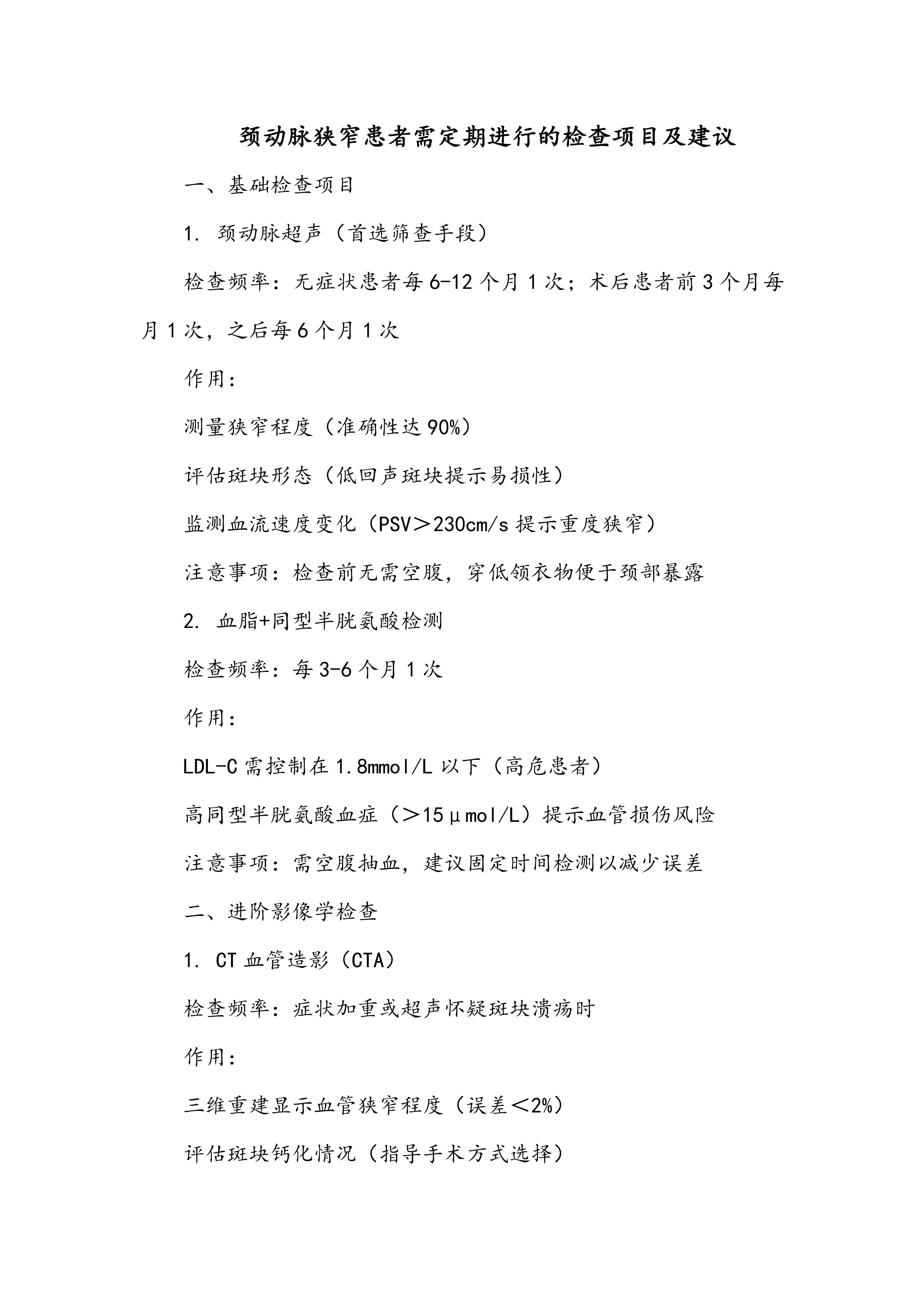 颈动脉狭窄患者需定期进行的检查项目及建议_第1页