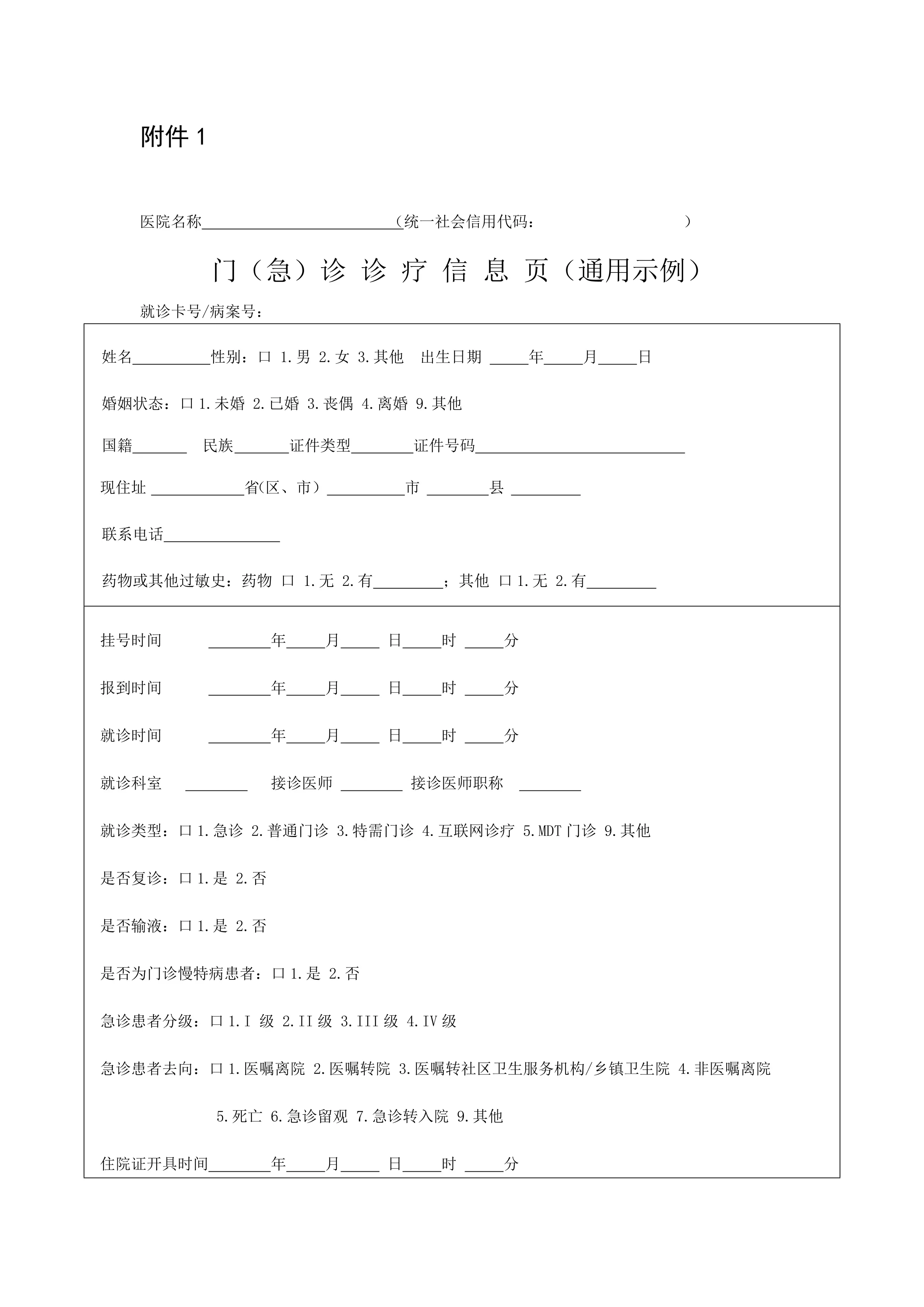 门（急）诊诊疗信息页（通用示例）(2)_第1页