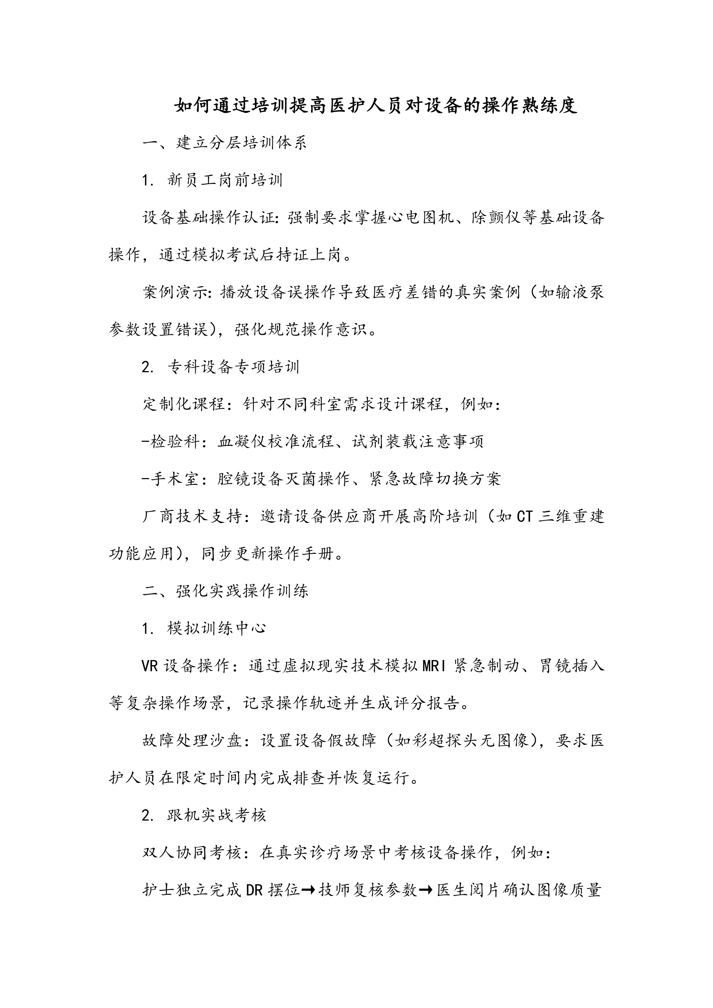 如何通过培训提高医护人员对设备的操作熟练度_第1页