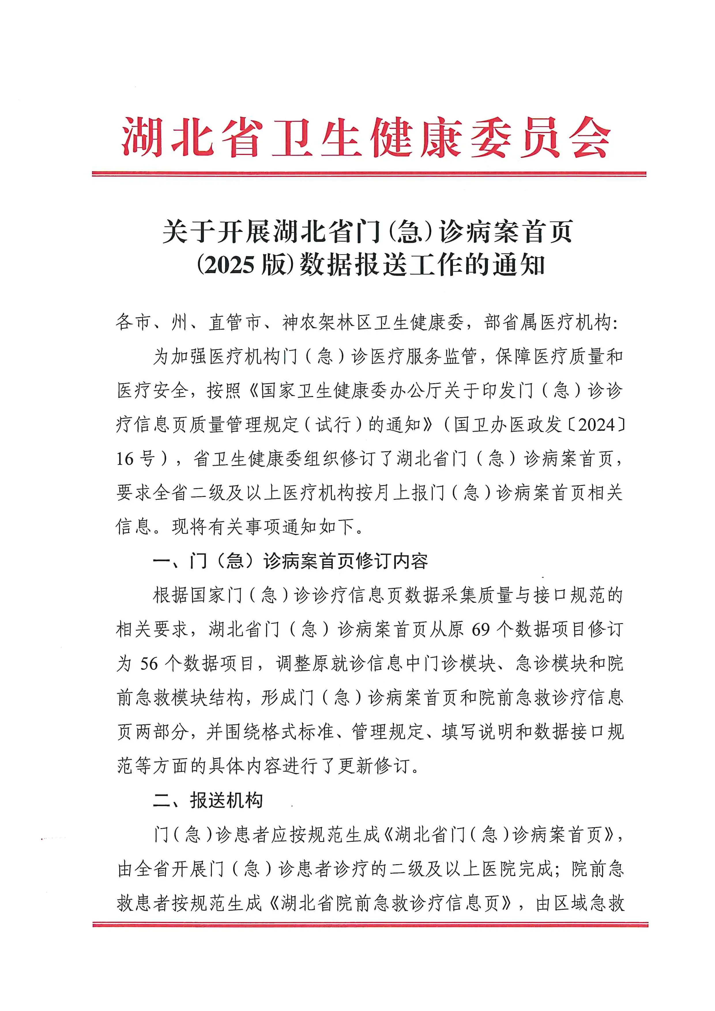 湖北省门(急)诊病案首页（2025版）数据报送工作的通知_第1页