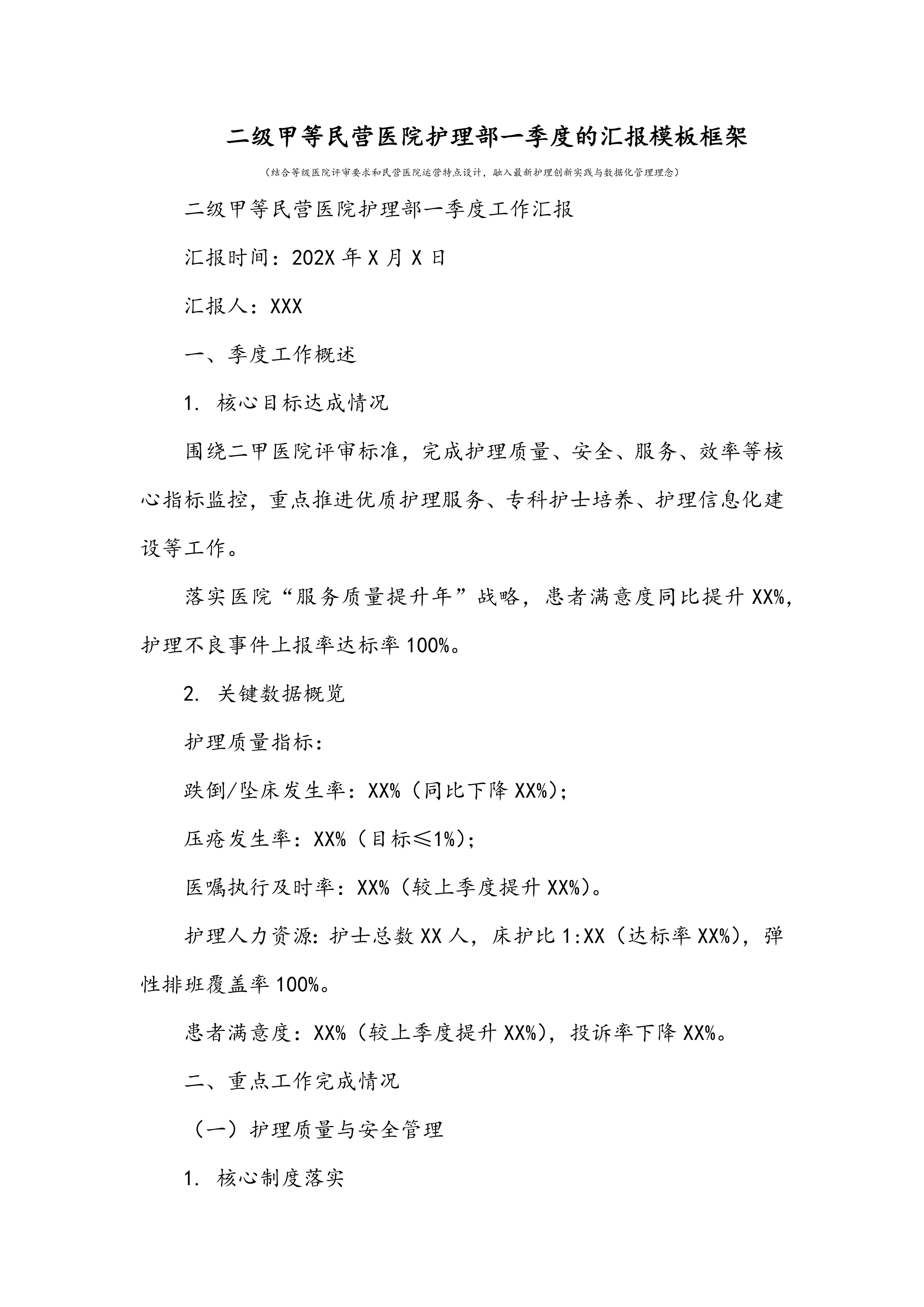二级甲等民营医院护理部一季度的汇报模板框架_第1页