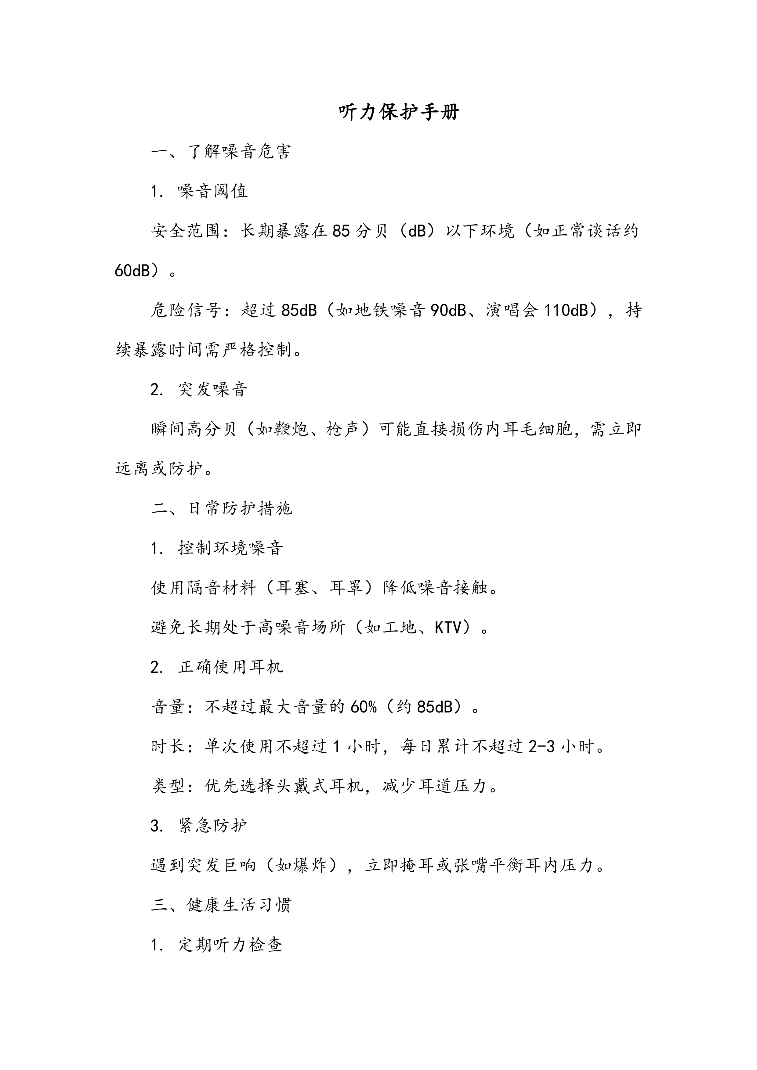 听力保护手册_第1页