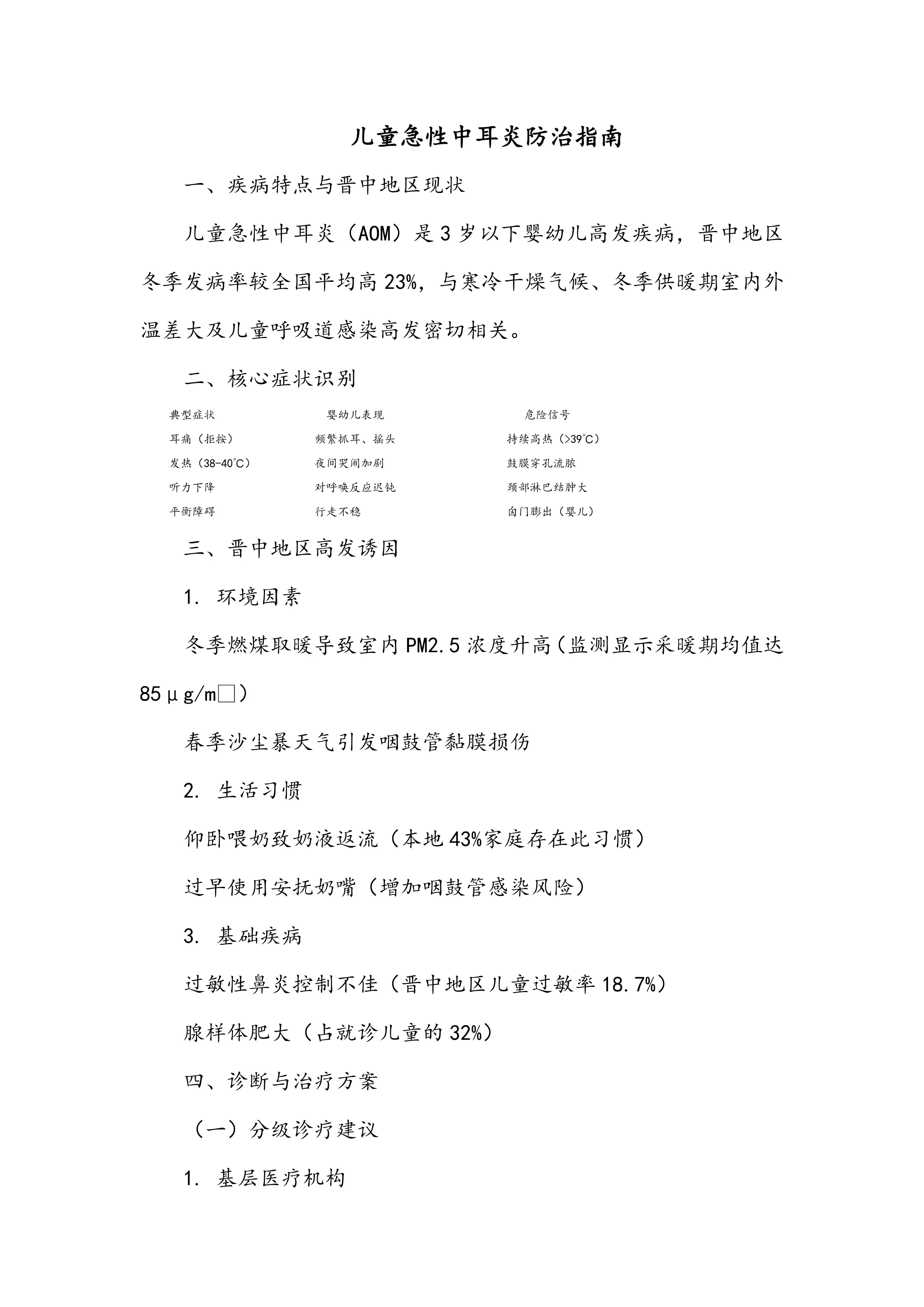 儿童急性中耳炎防治指南_第1页