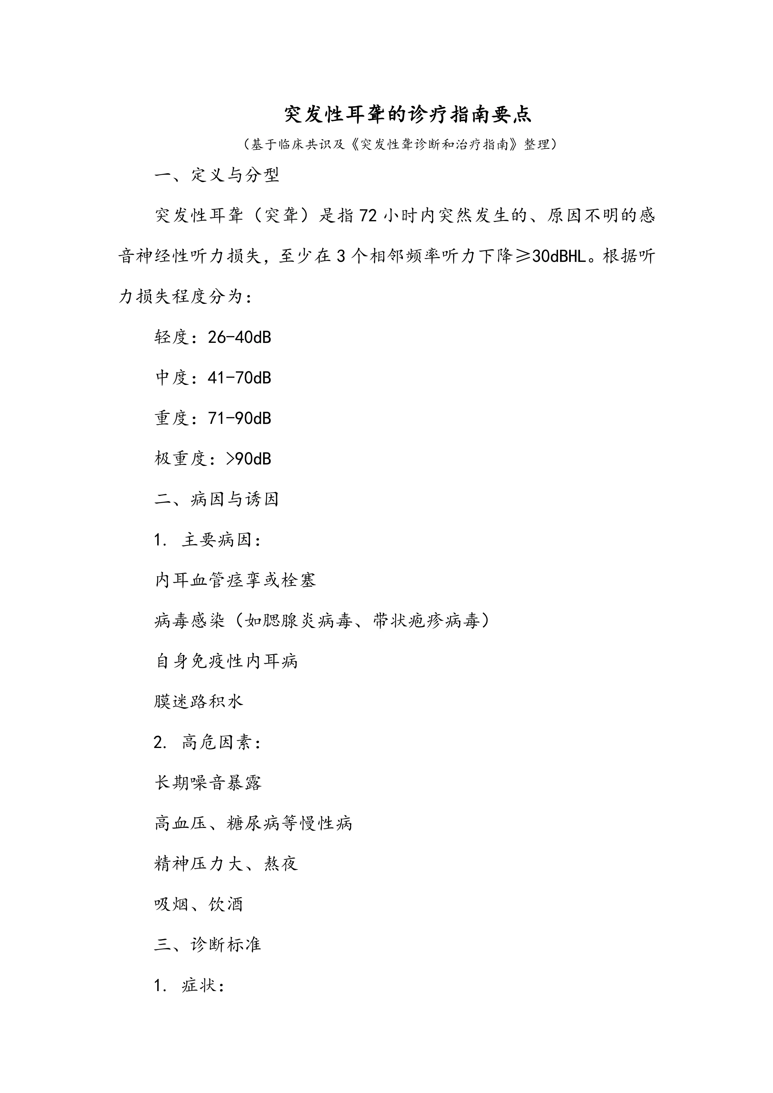 突发性耳聋的诊疗指南要点_第1页
