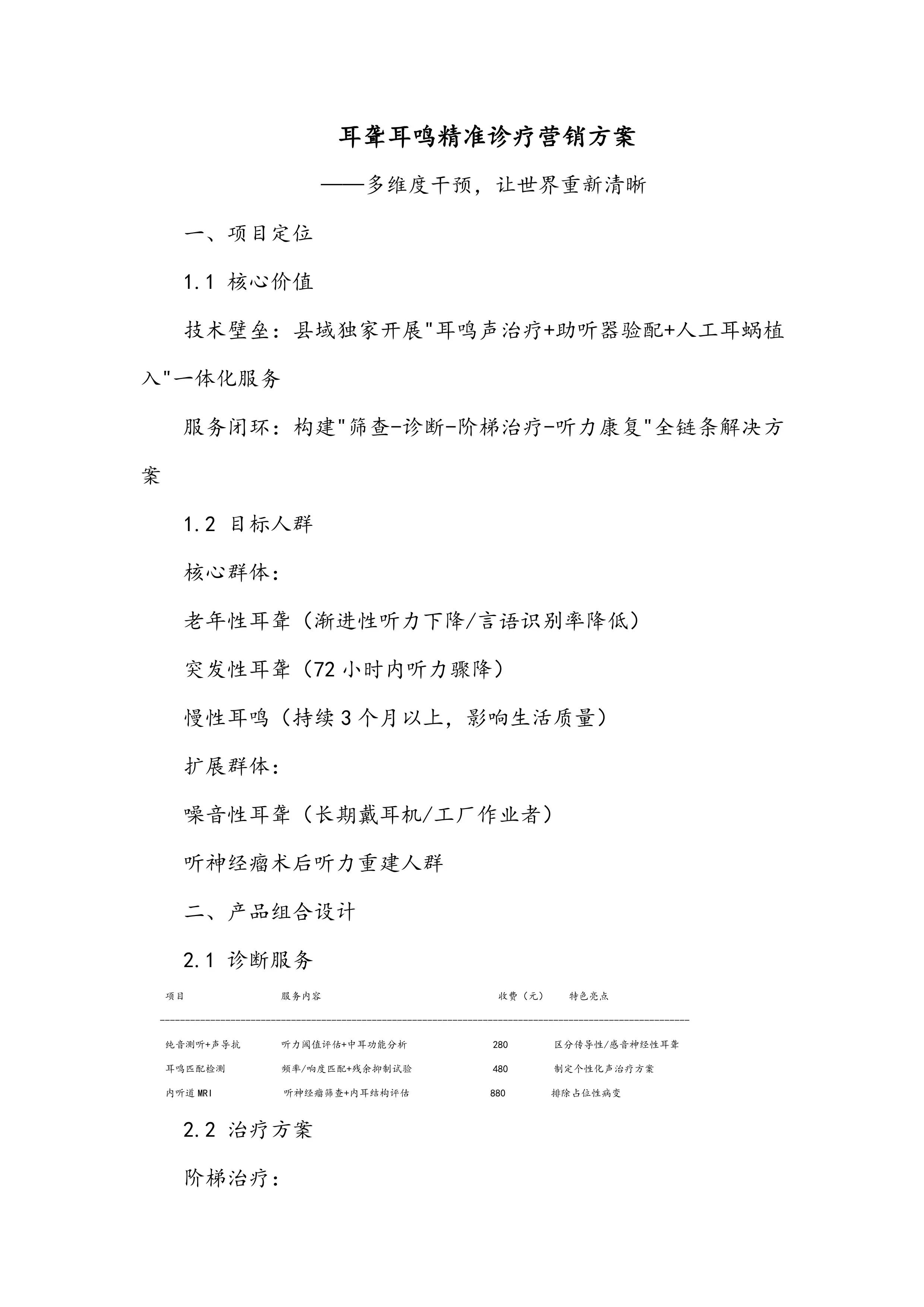 耳聋耳鸣精准诊疗营销方案_第1页