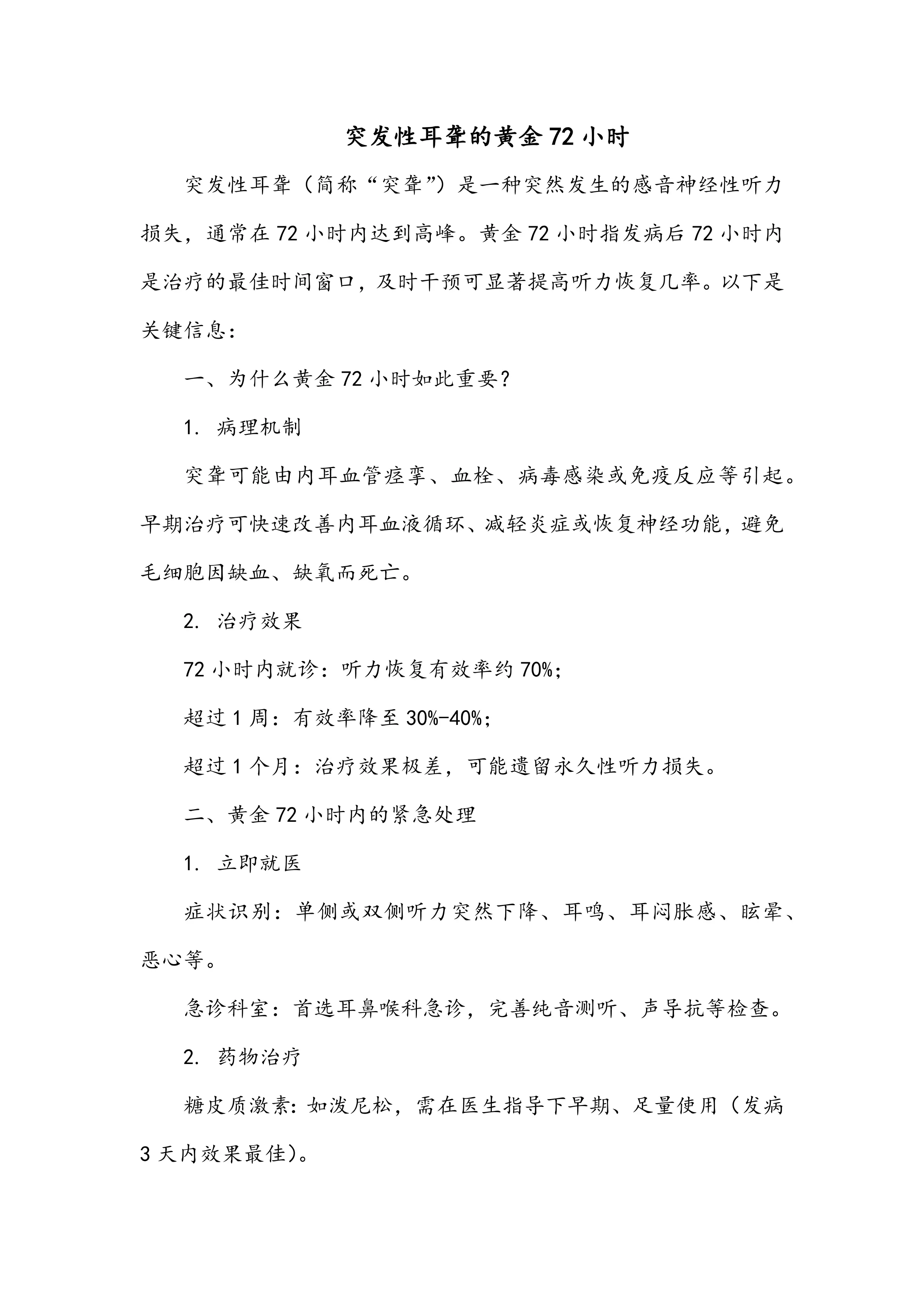 突发性耳聋的黄金72小时_第1页