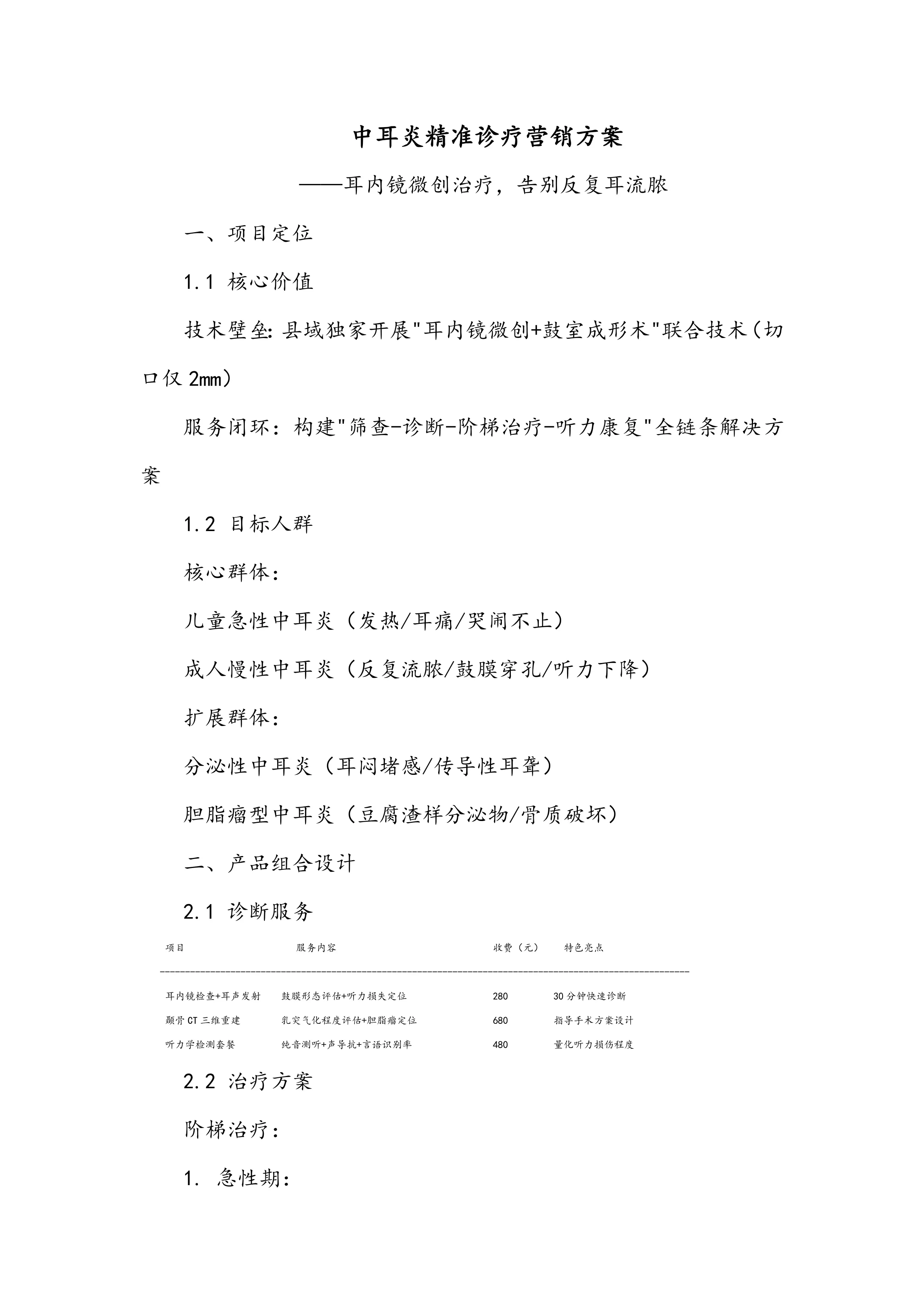 中耳炎精准诊疗营销方案_第1页