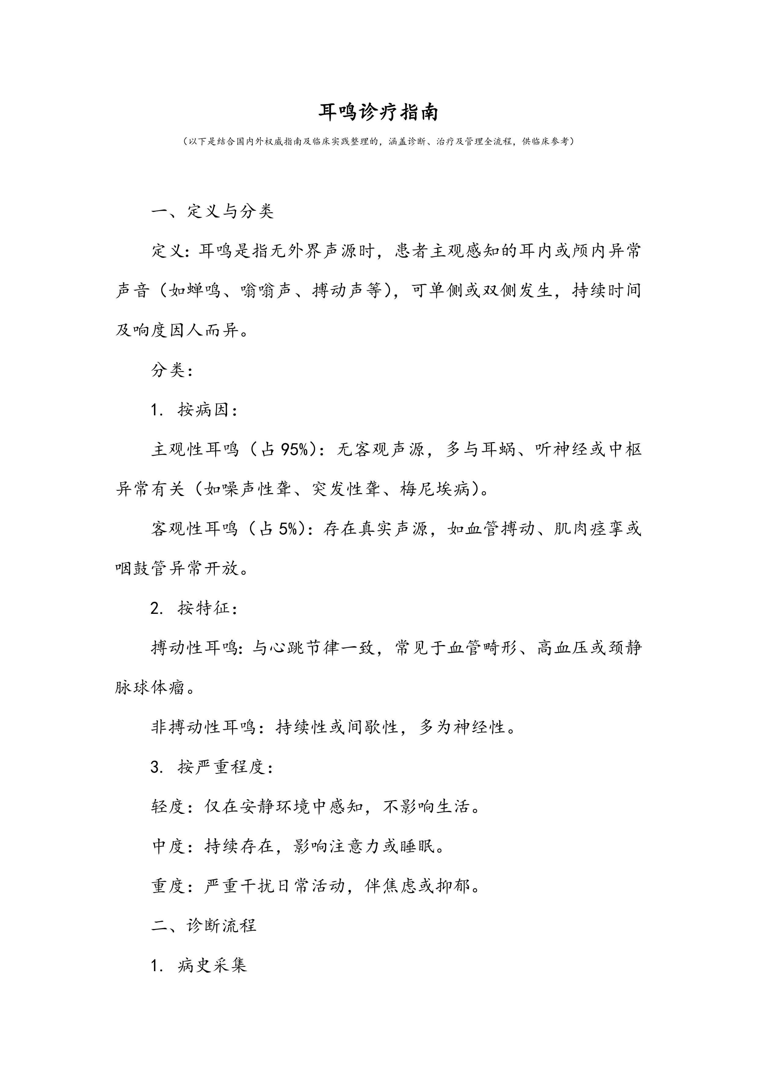 耳鸣诊疗指南_第1页