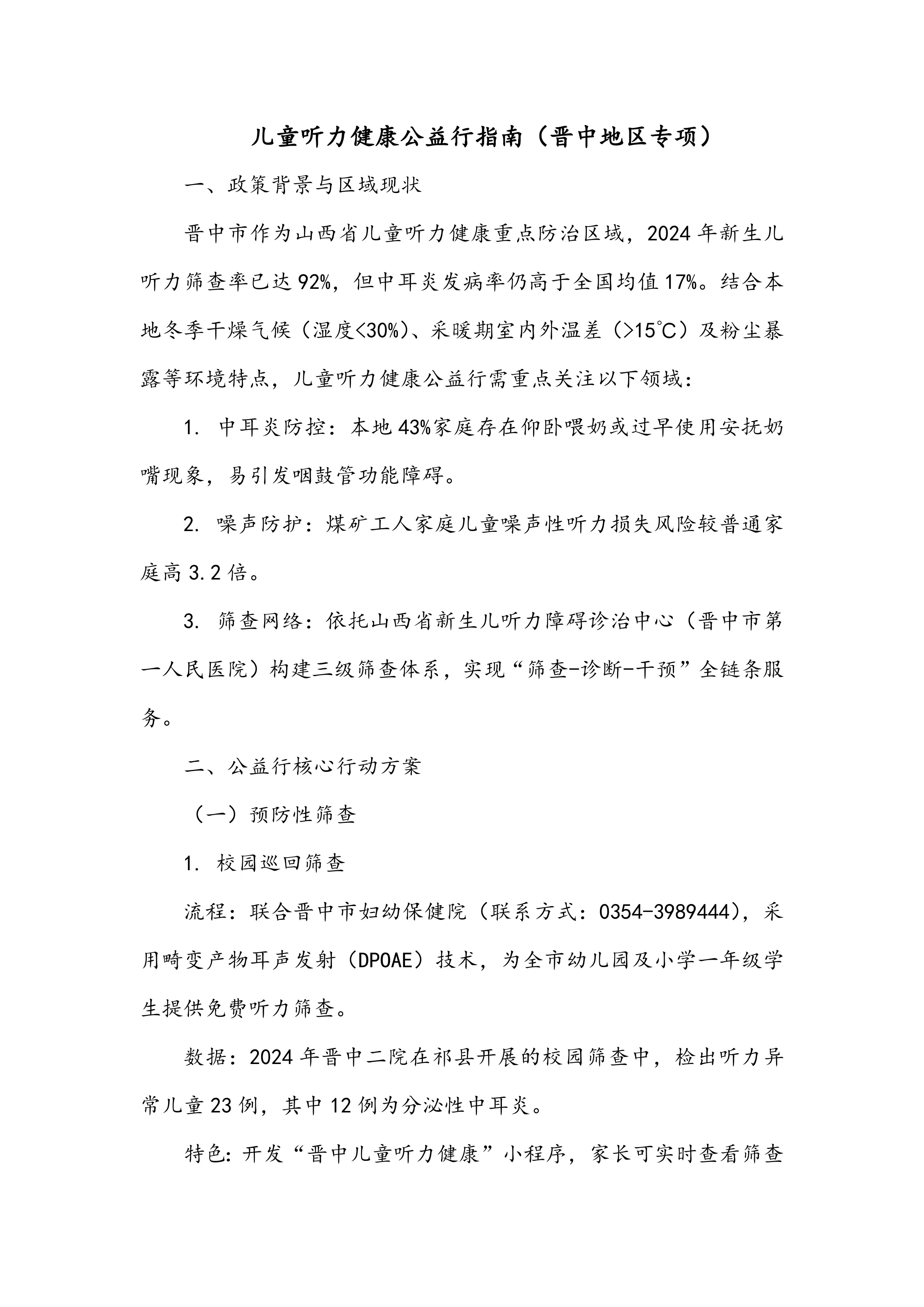 儿童听力健康公益行指南（晋中地区专项）_第1页