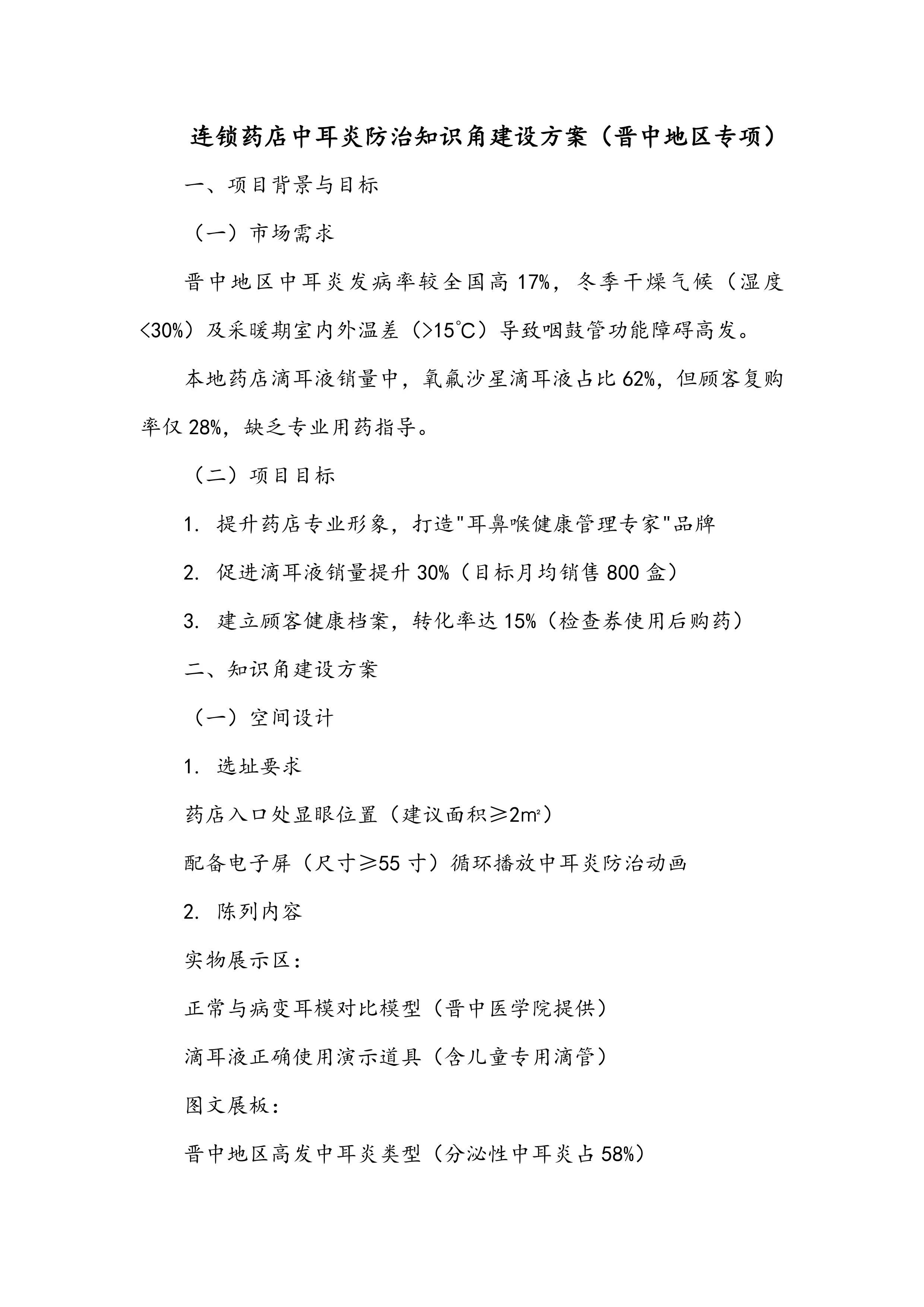 连锁药店中耳炎防治知识角建设方案（晋中地区专项）_第1页
