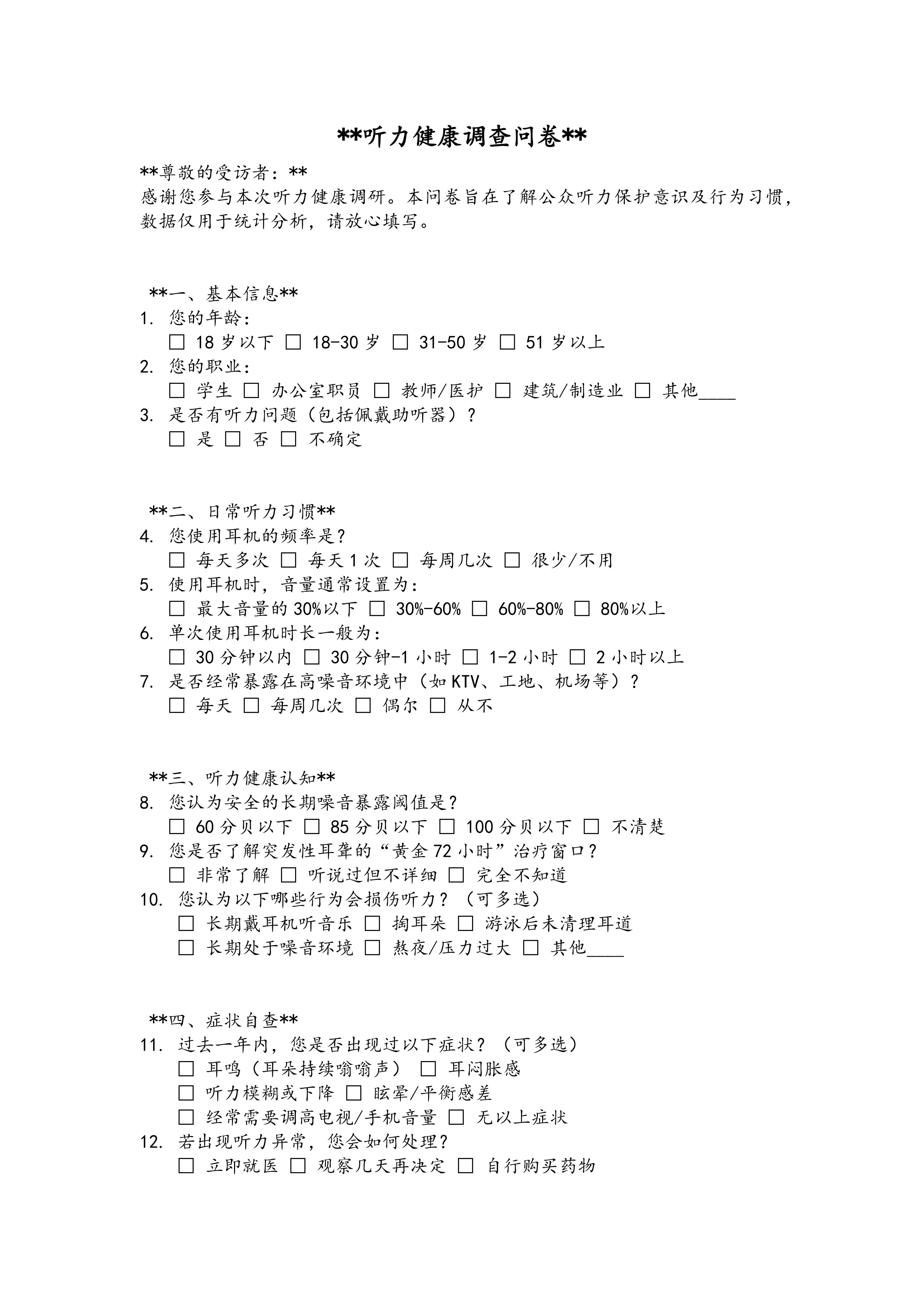听力健康调查问卷_第1页