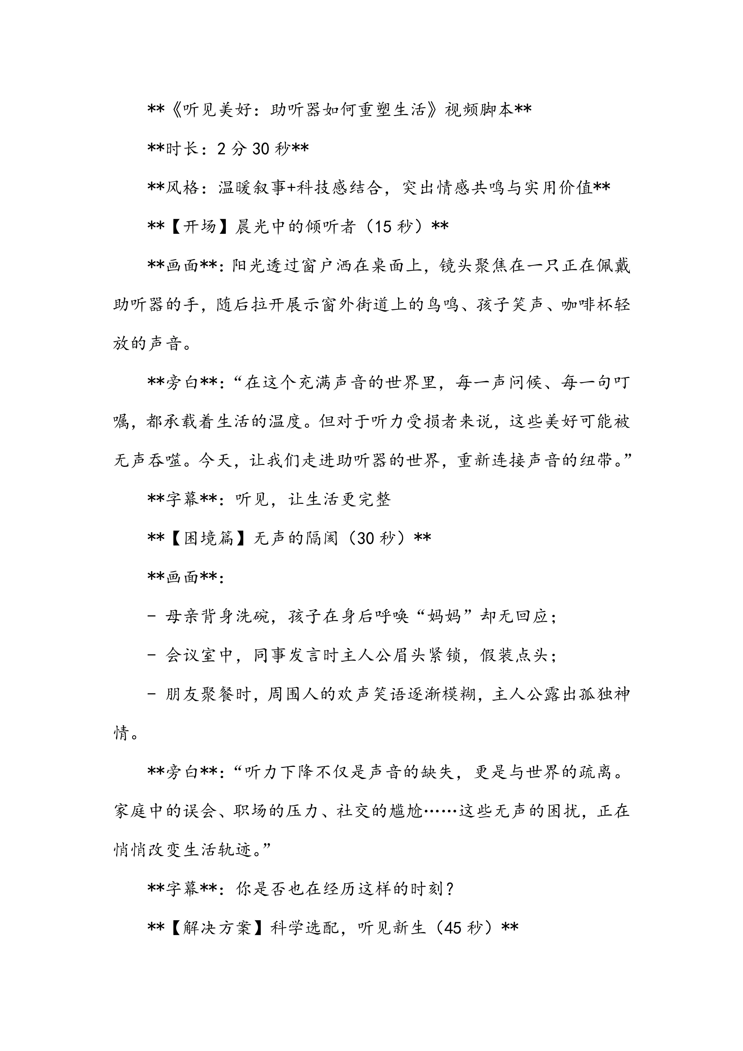 《听见美好：助听器如何重塑生活》视频脚本_第1页