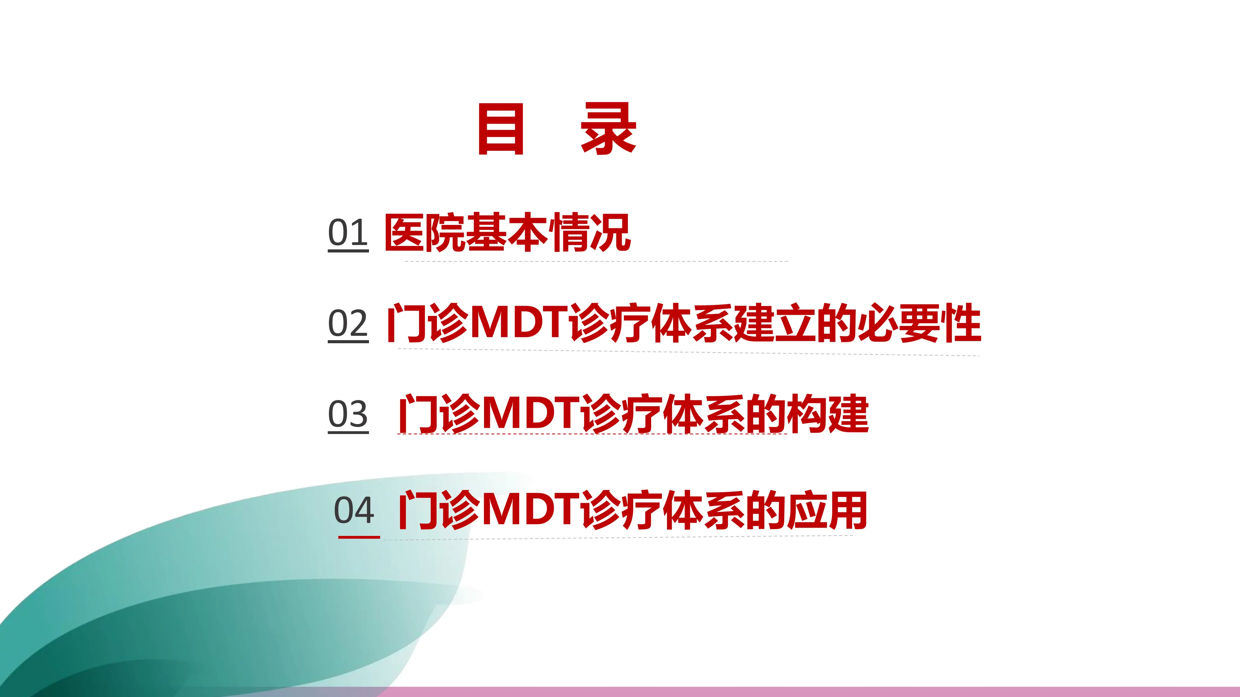 医院门诊多学科诊疗体系MDT建立与应用.pdf_第2页