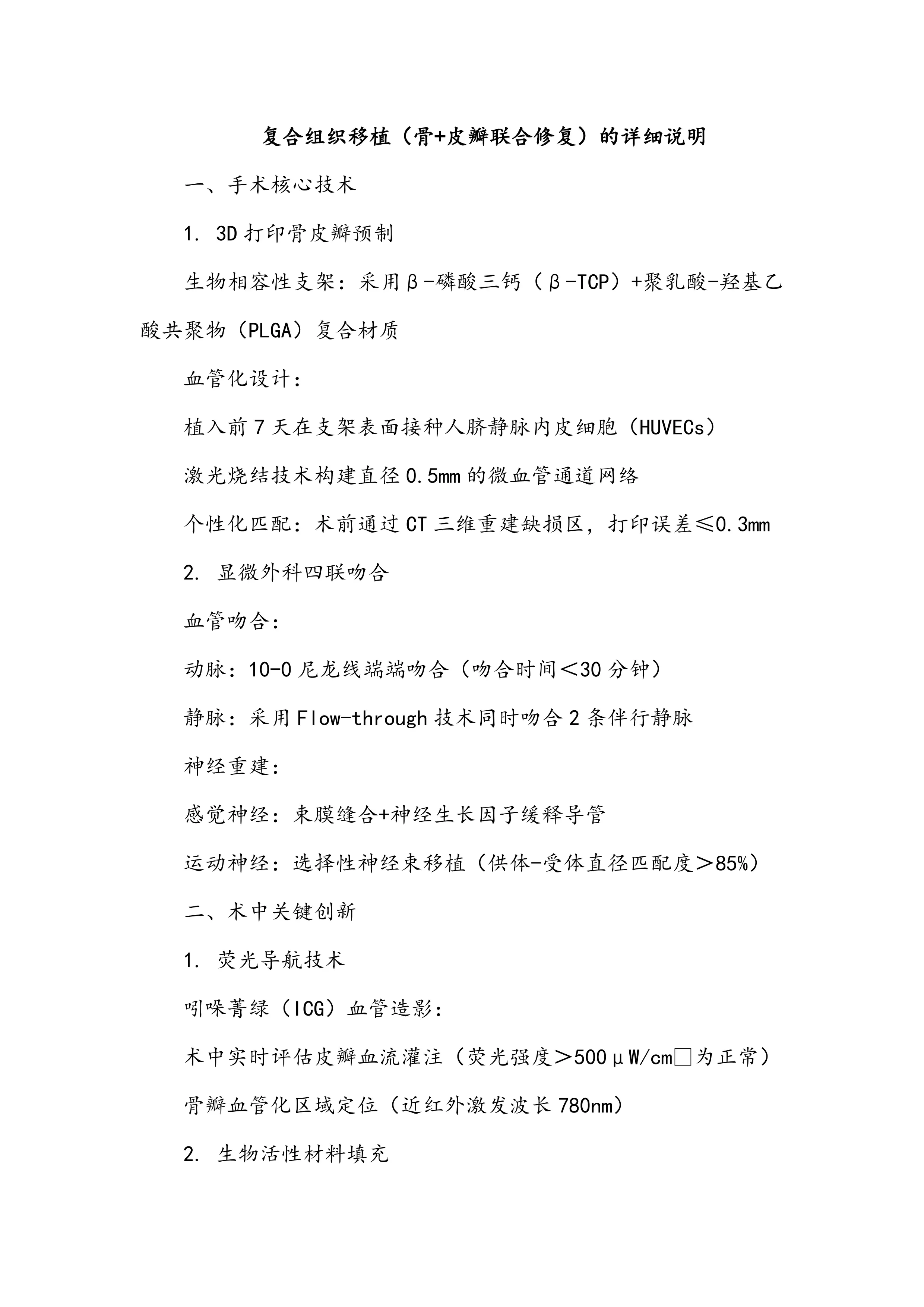 复合组织移植（骨+皮瓣联合修复）的详细说明_第1页