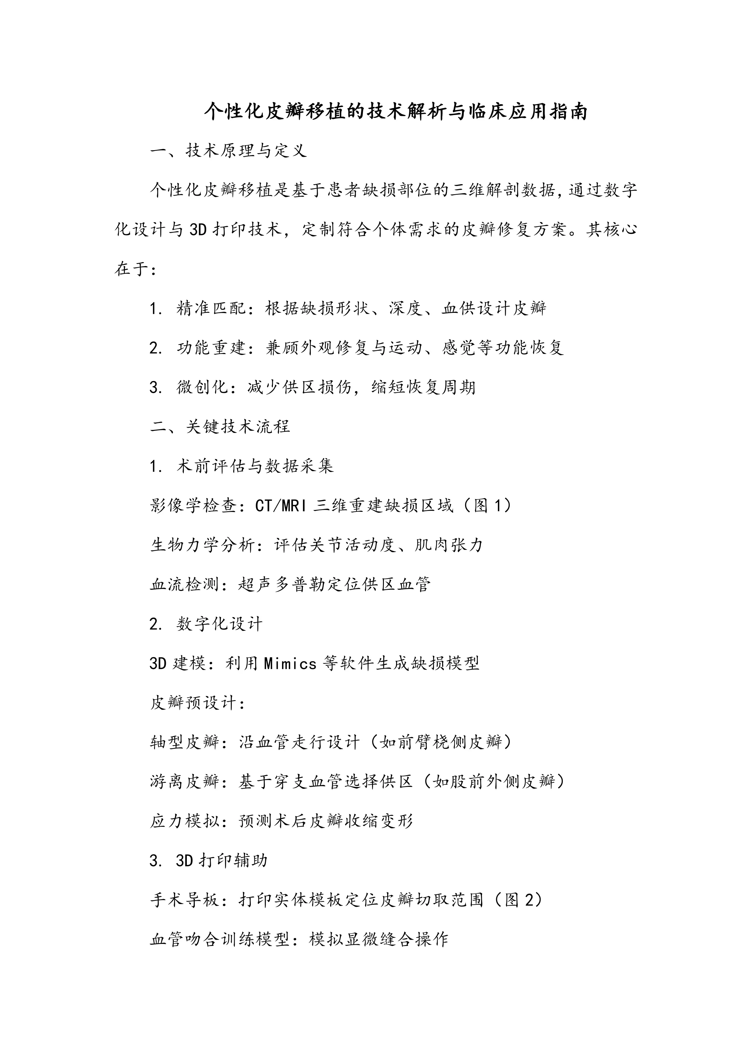 个性化皮瓣移植的技术解析与临床应用指南_第1页