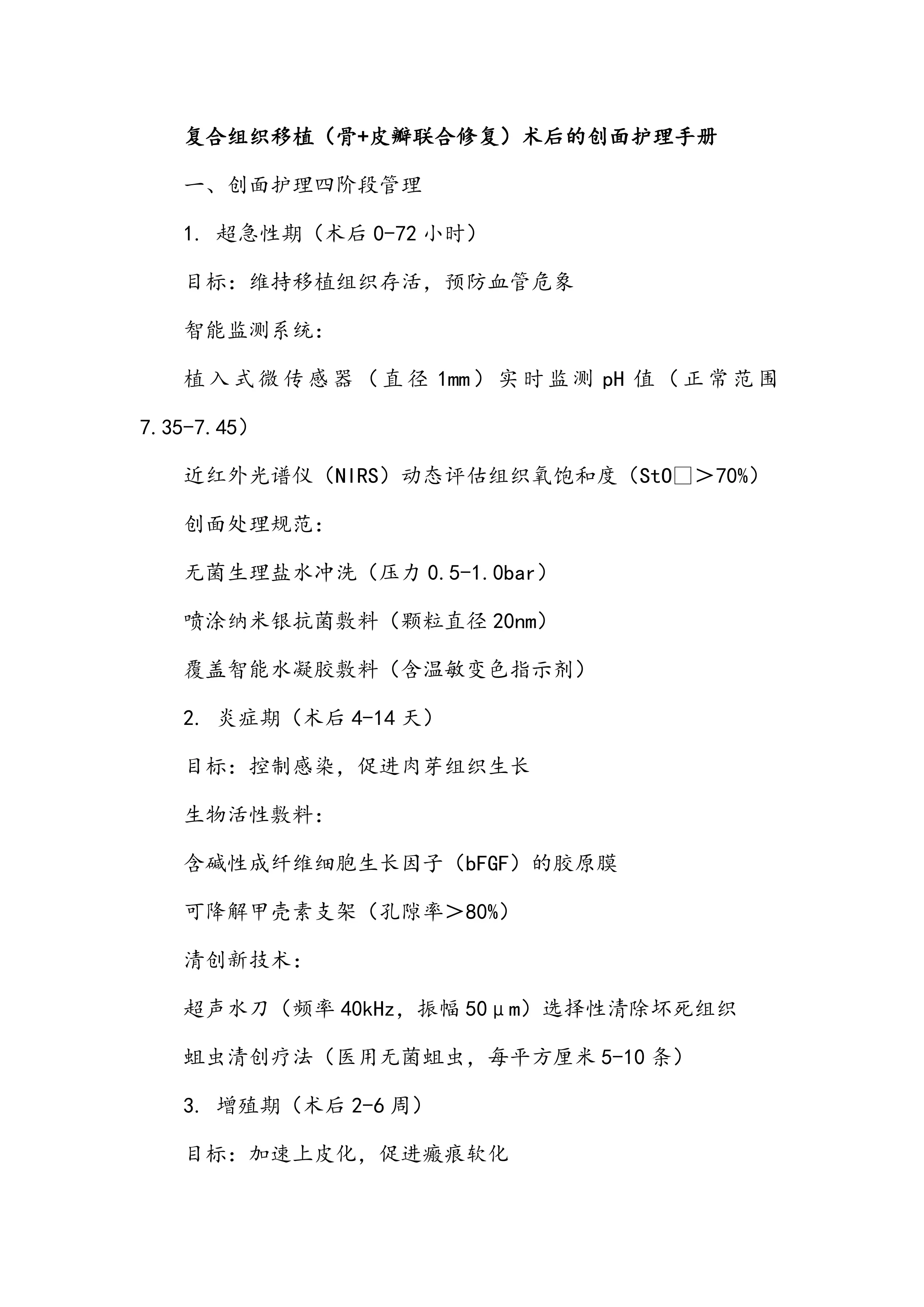 复合组织移植（骨+皮瓣联合修复）术后的创面护理手册_第1页