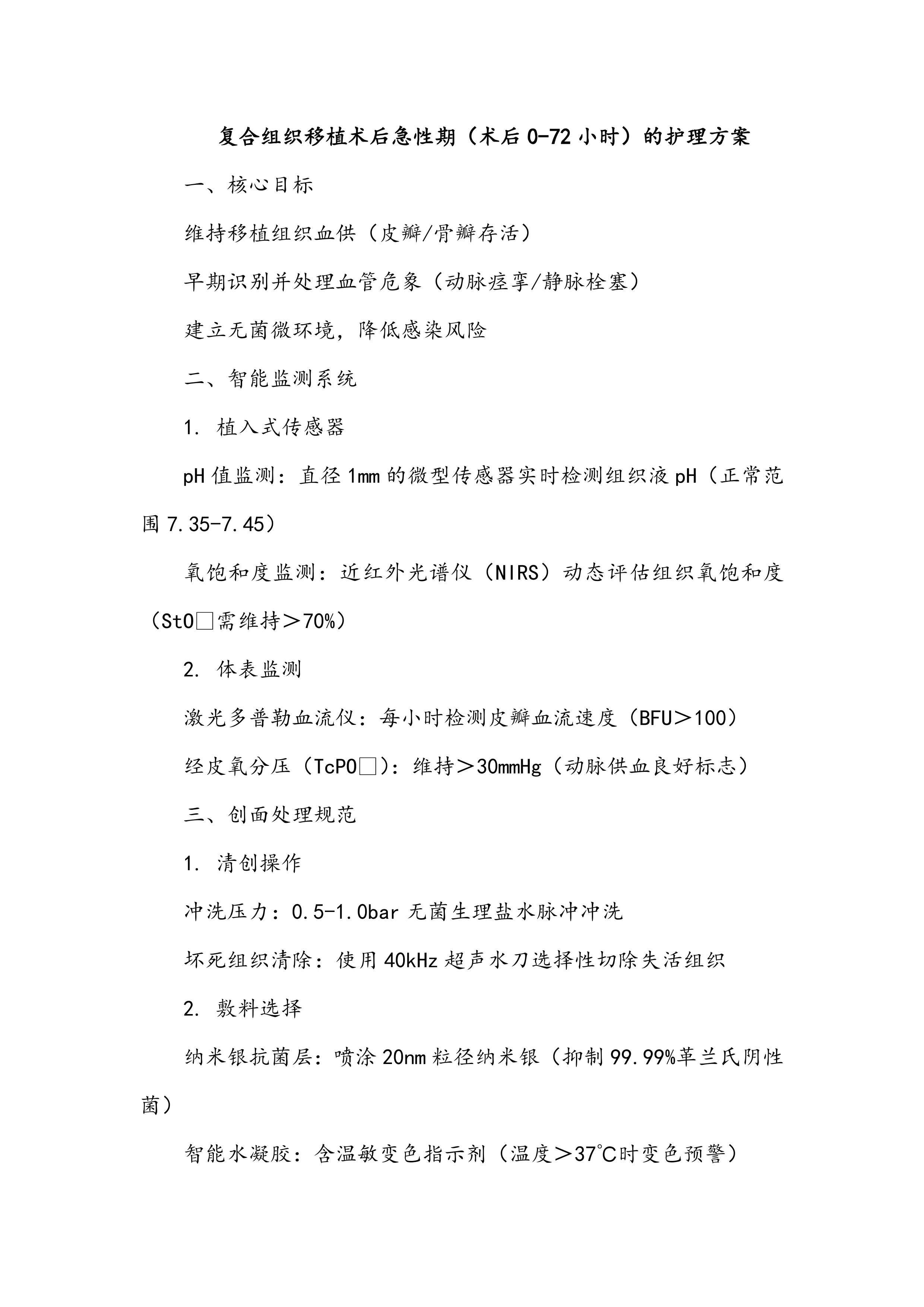复合组织移植术后急性期（术后0-72小时）的护理方案_第1页