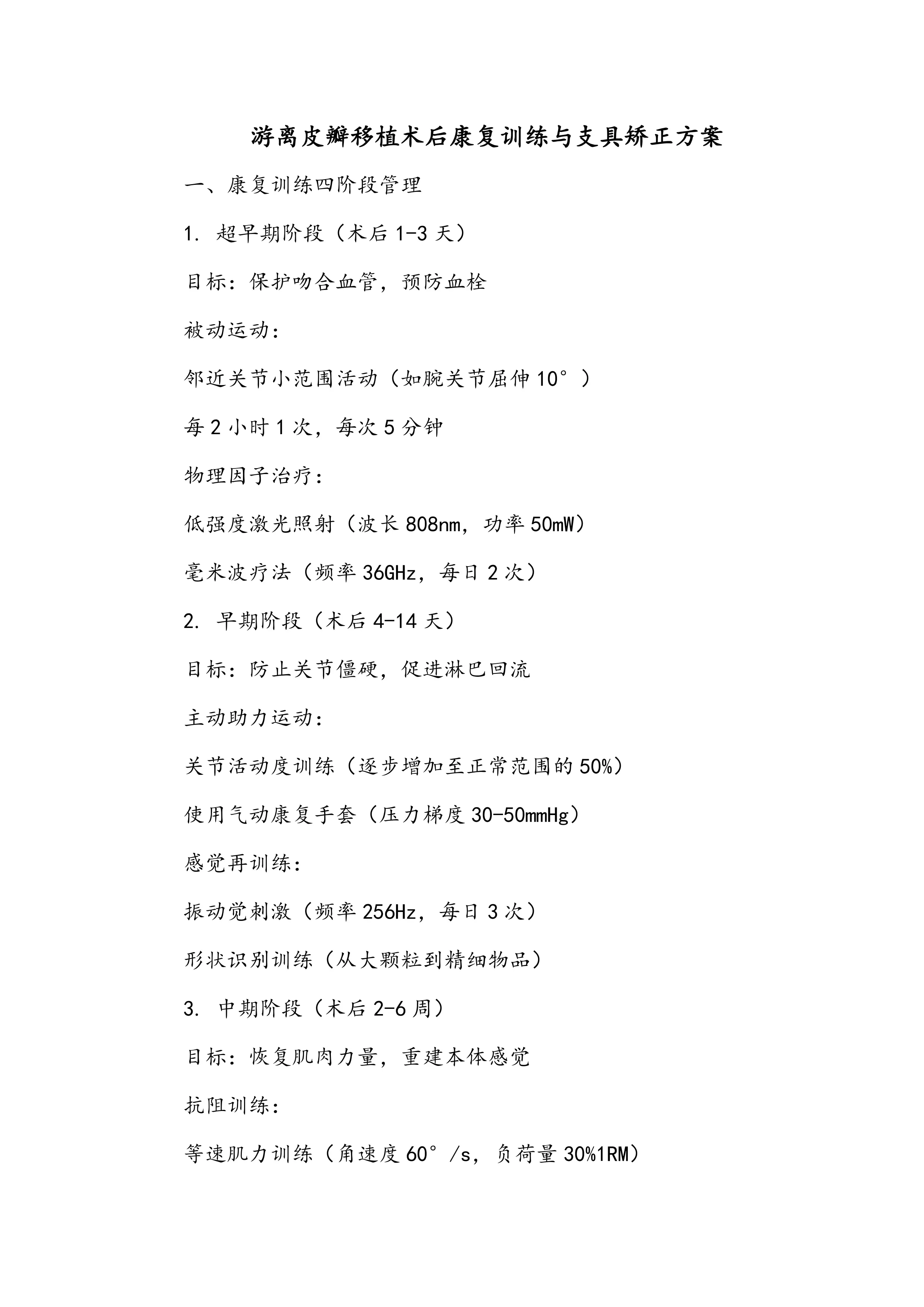 游离皮瓣移植术后康复训练与支具矫正方案_第1页