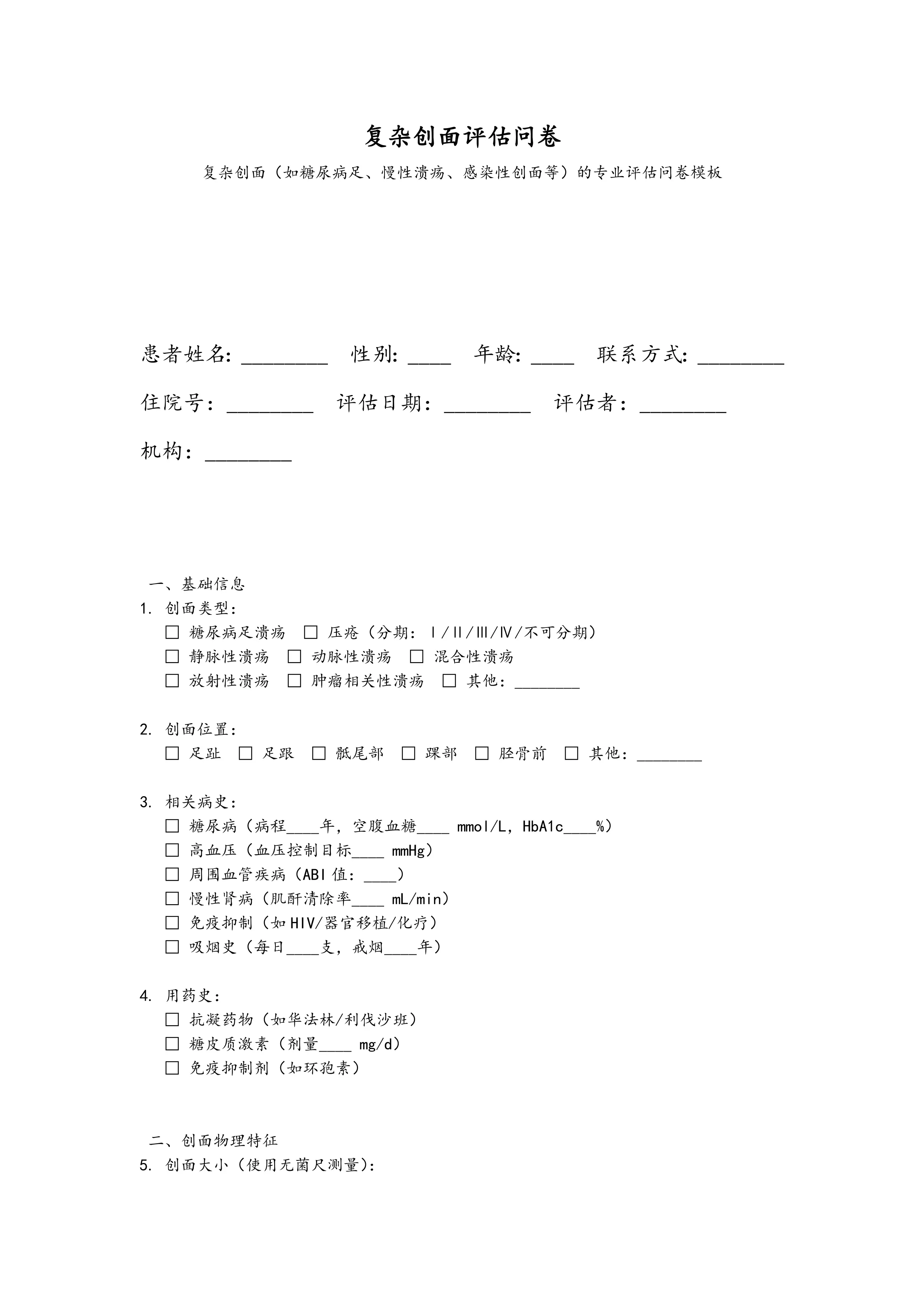 复杂创面评估问卷_第1页