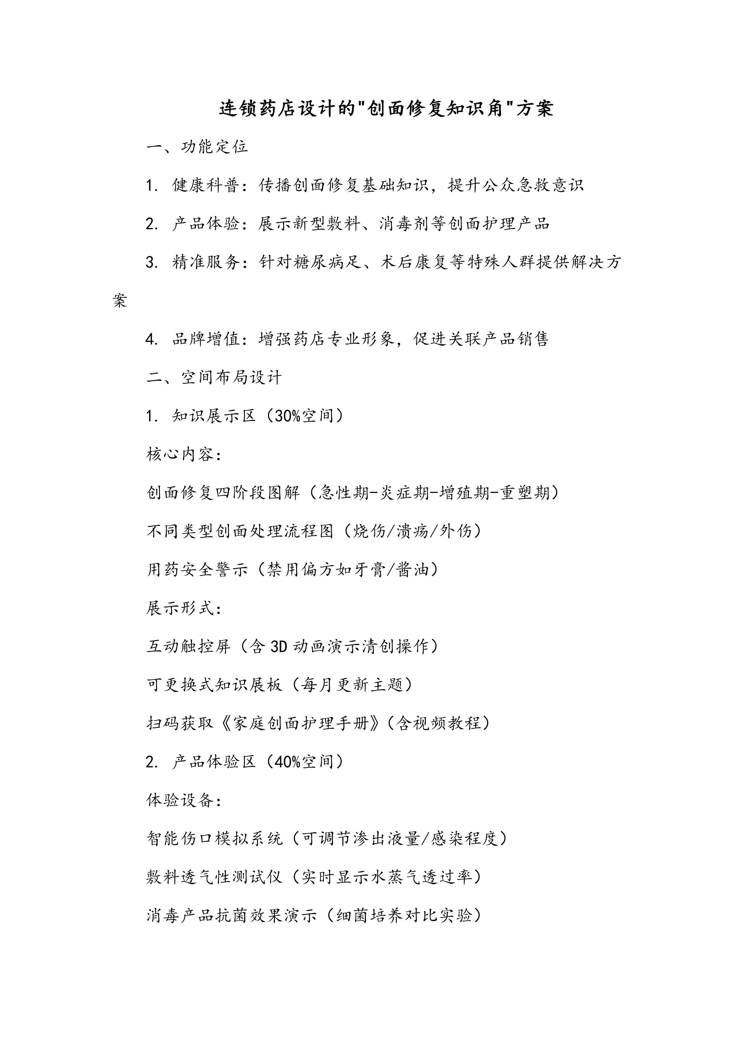 连锁药店设计的创面修复知识角方案_第1页