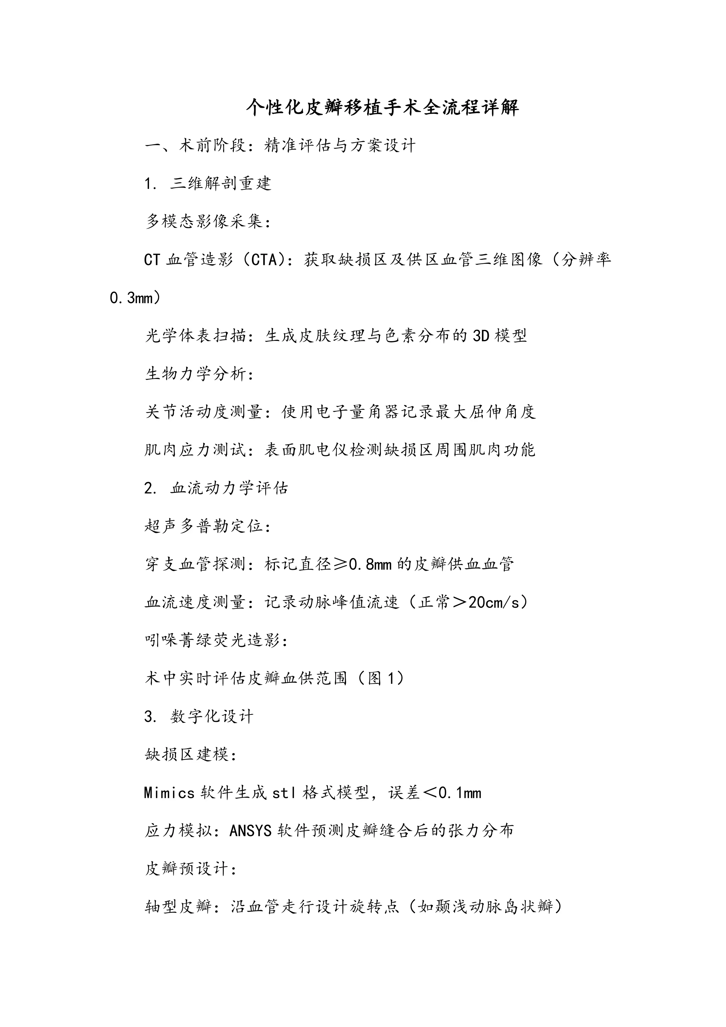 个性化皮瓣移植手术全流程详解_第1页