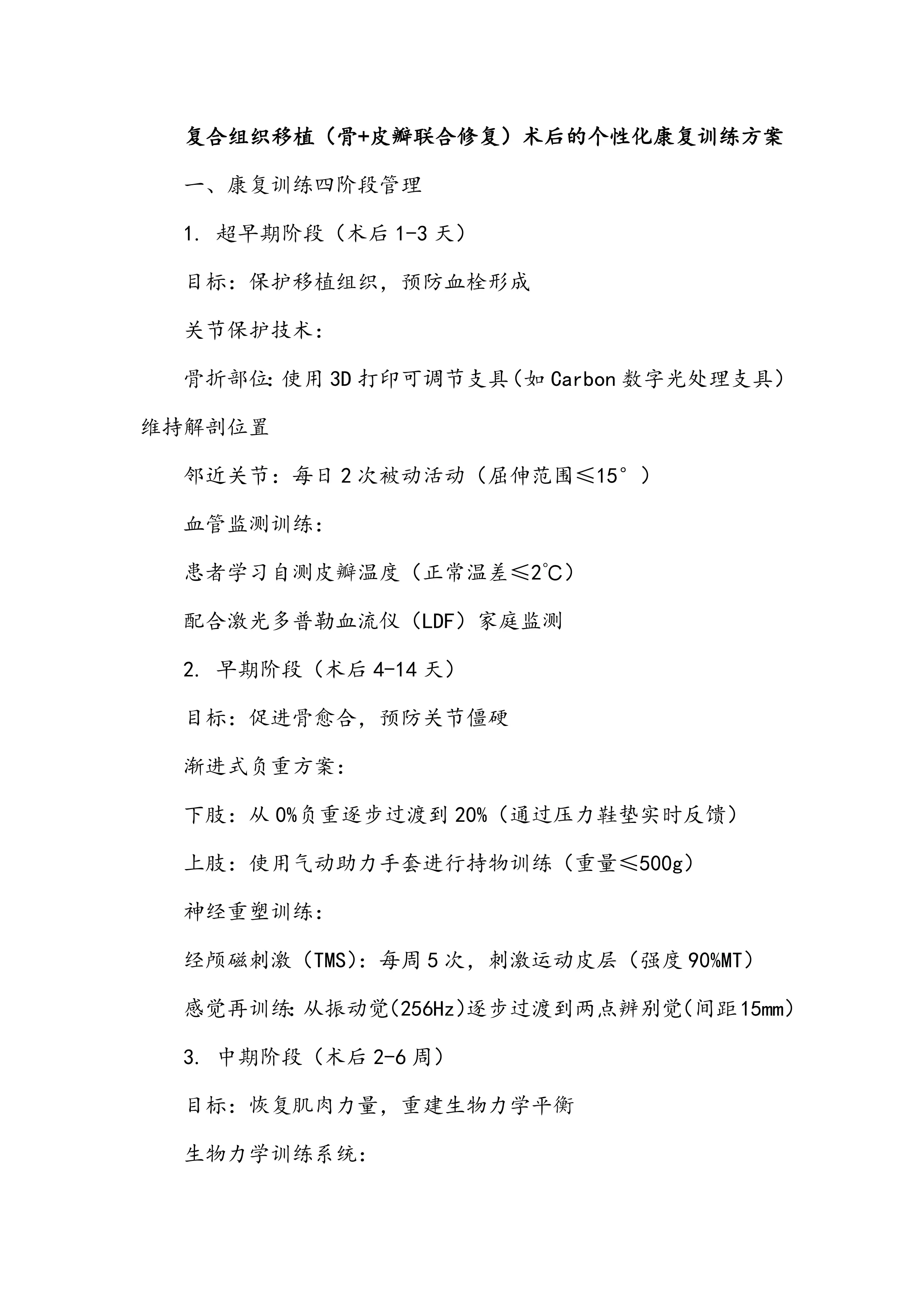复合组织移植（骨+皮瓣联合修复）术后的个性化康复训练方案_第1页