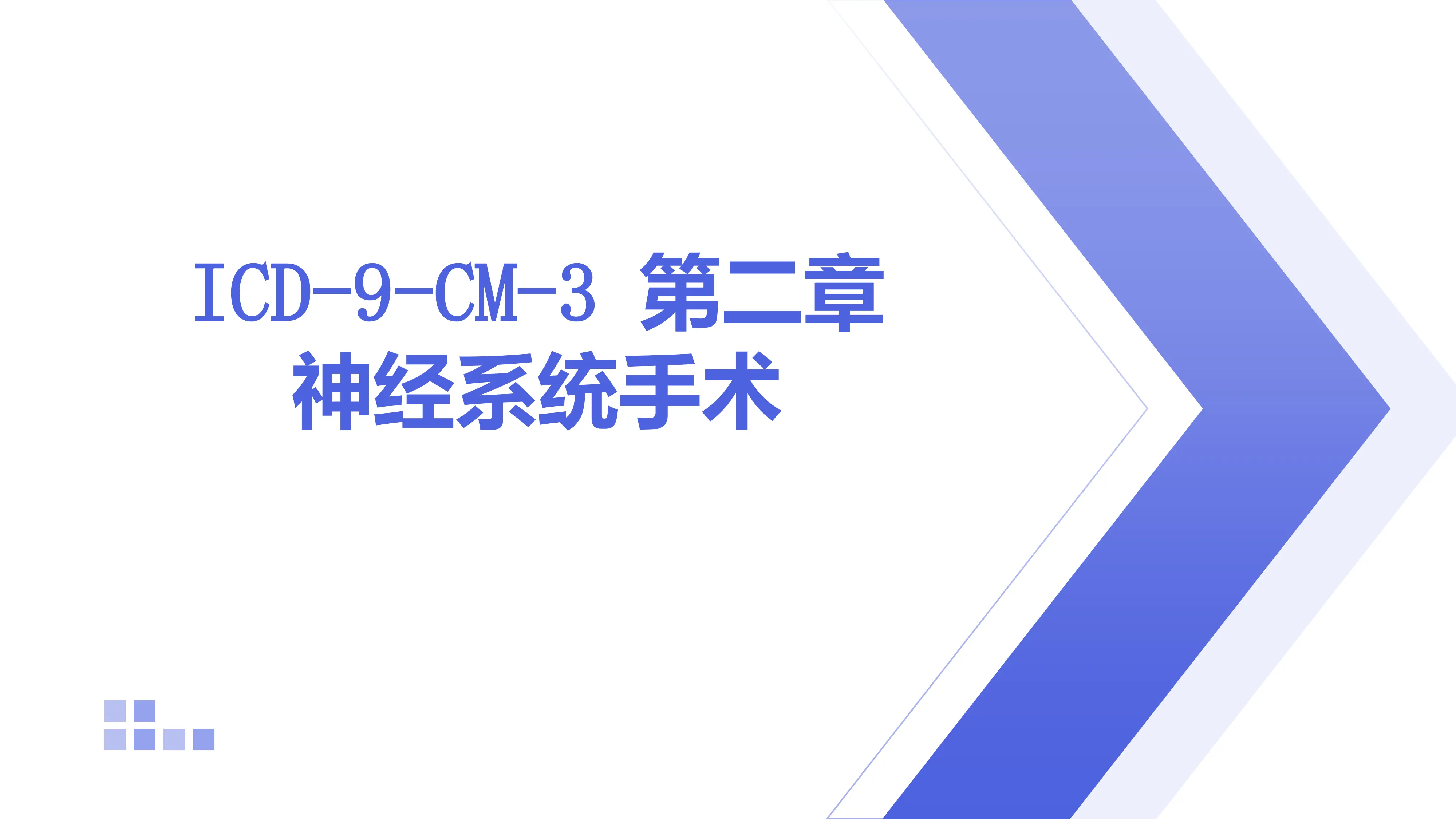 ICD-9-CM-3 第2章 神经系统手术、pptx_第1页