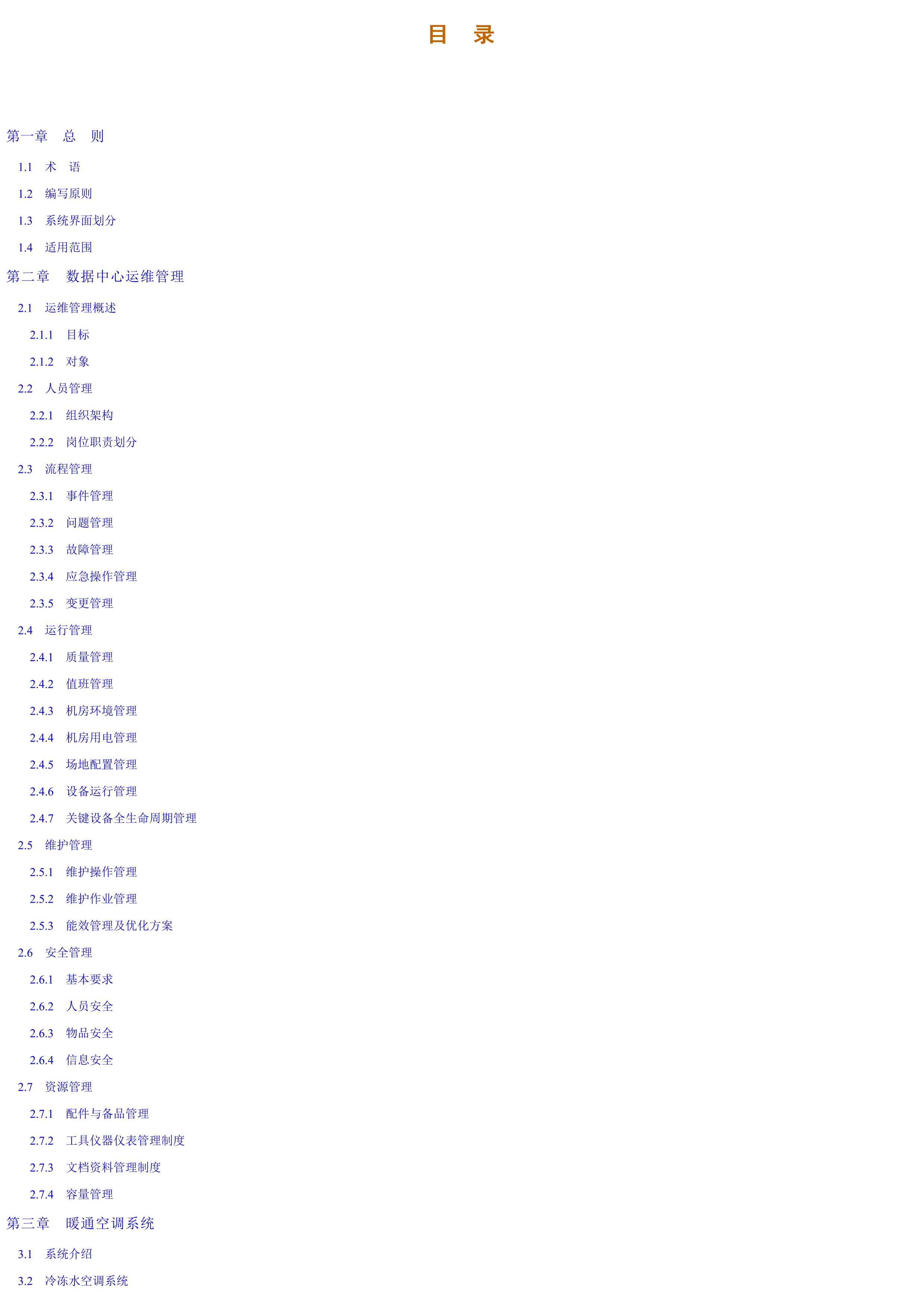 数据中心基础设施运行管理与维护指导.pdf_第1页